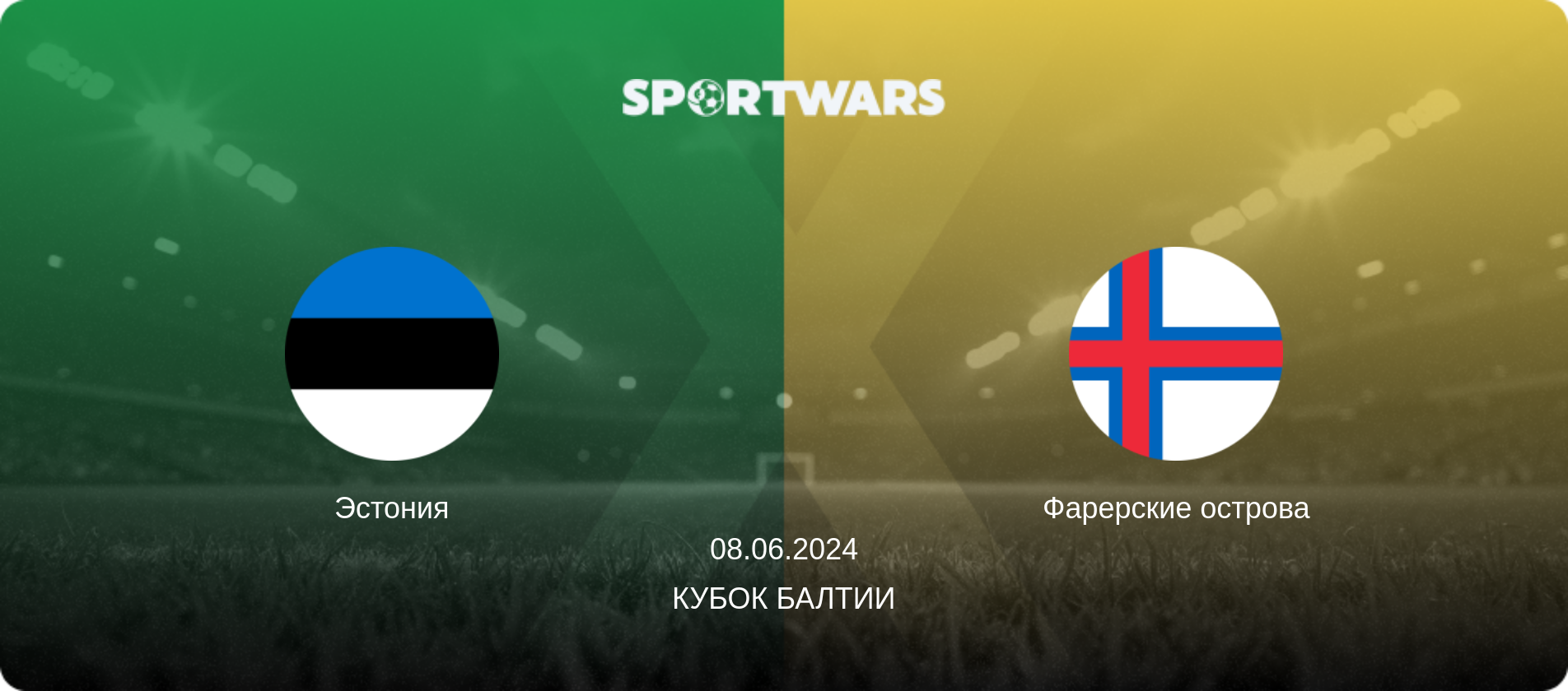 Эстония - Фарерские острова, 08.06.2024 - Кубок Балтии (анонс матча)