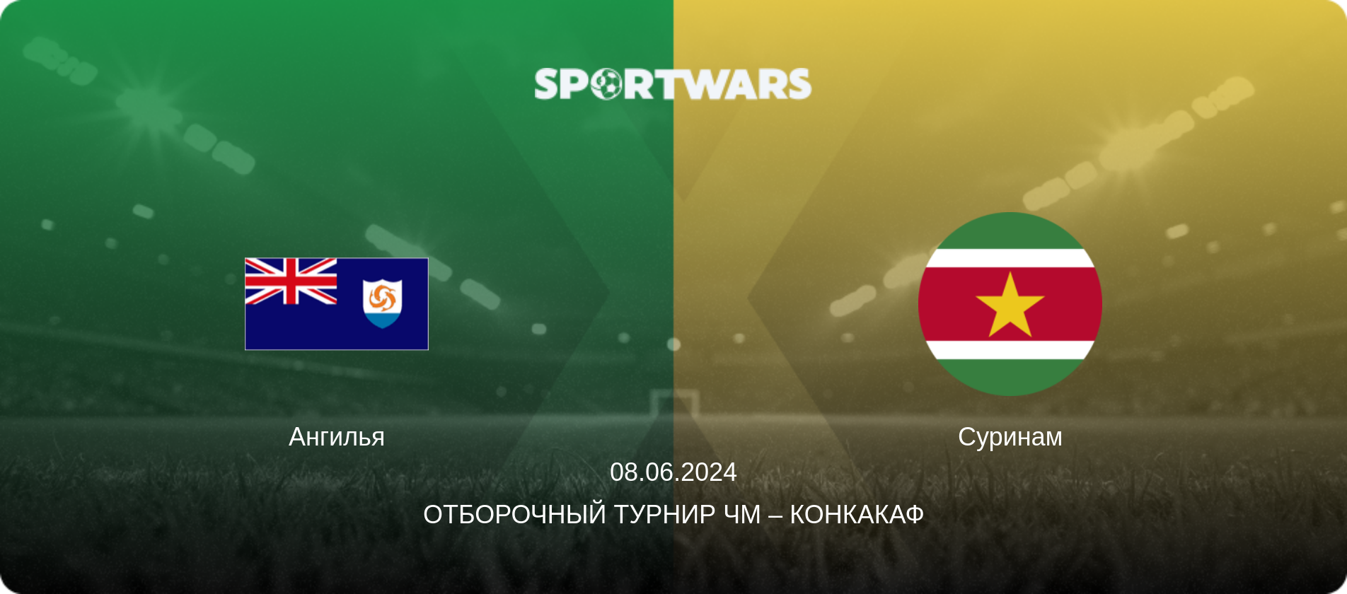 Ангилья - Суринам, 08.06.2024 - Отборочный турнир ЧМ – КОНКАКАФ (анонс матча)