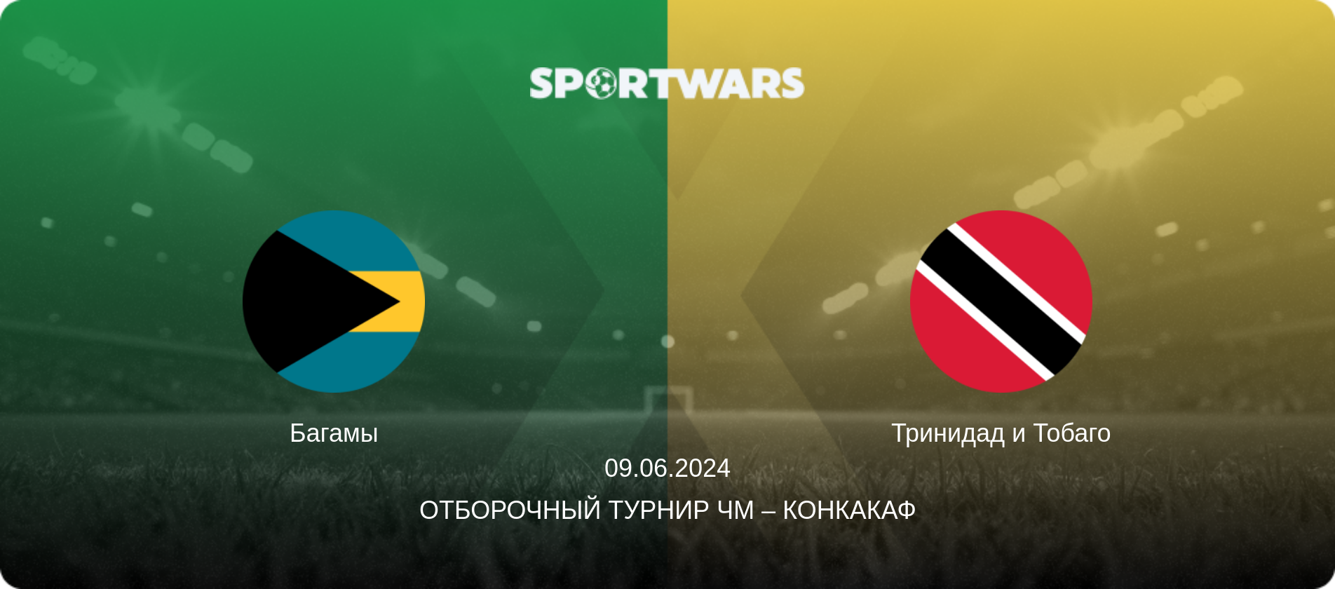 Багамы - Тринидад и Тобаго, 09.06.2024 - Отборочный турнир ЧМ – КОНКАКАФ (анонс матча)