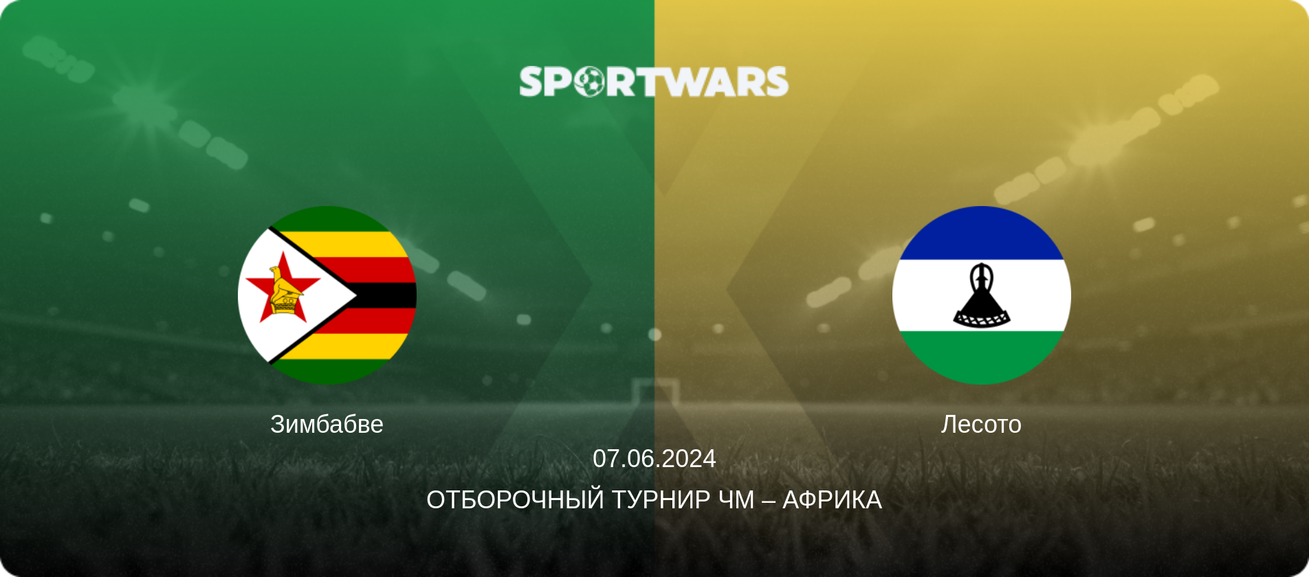 Зимбабве - Лесото, 07.06.2024 - Отборочный турнир ЧМ – Африка (анонс матча)