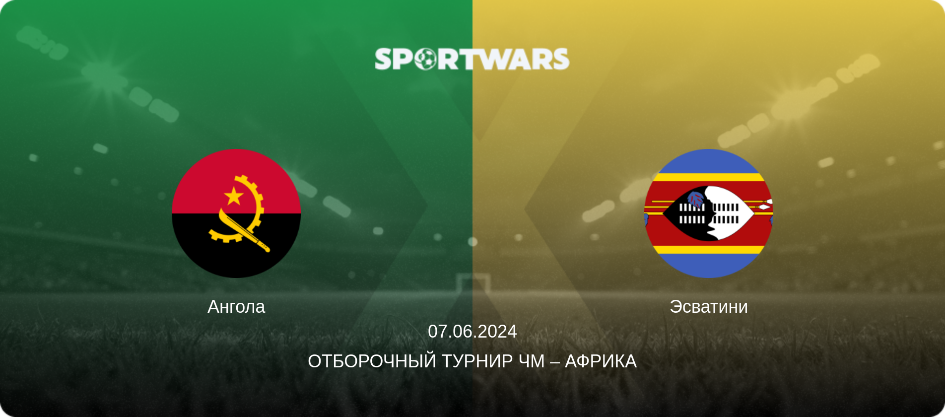 Ангола - Эсватини, 07.06.2024 - Отборочный турнир ЧМ – Африка (анонс матча)