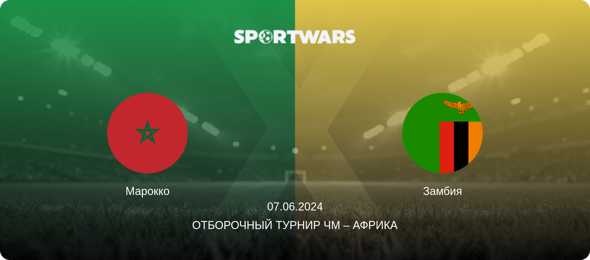 Марокко - Замбия, 07.06.2024 - Отборочный турнир ЧМ – Африка (анонс матча)