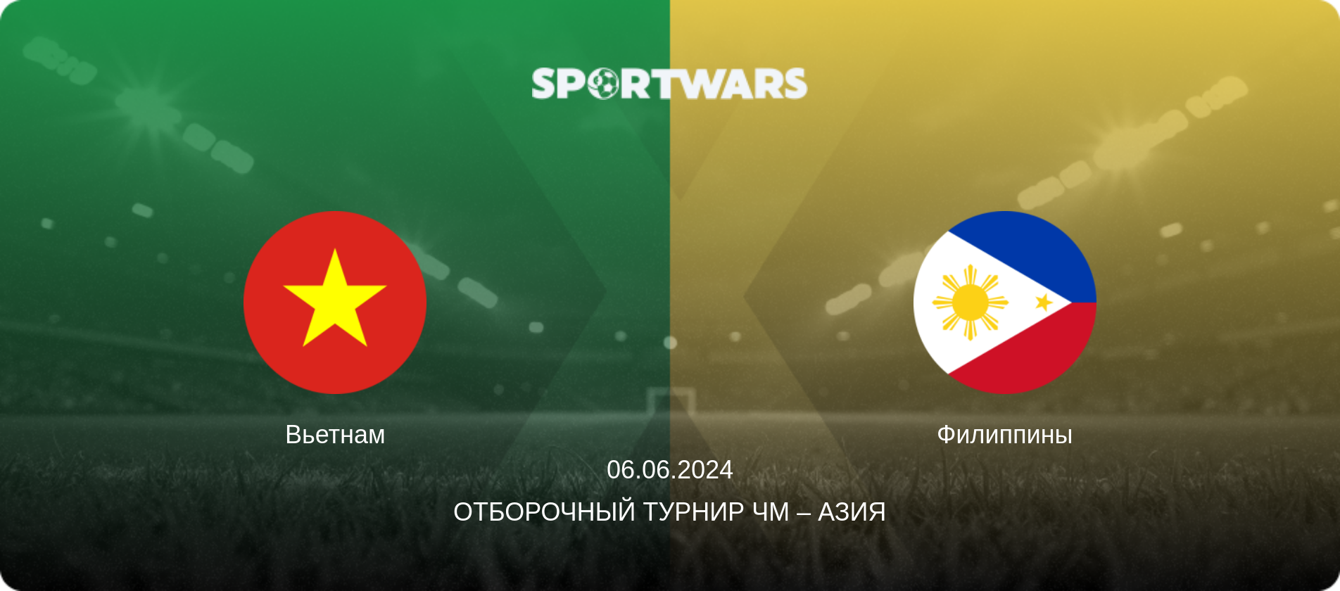 Вьетнам - Филиппины, 06.06.2024 - Отборочный турнир ЧМ – Азия (анонс матча)