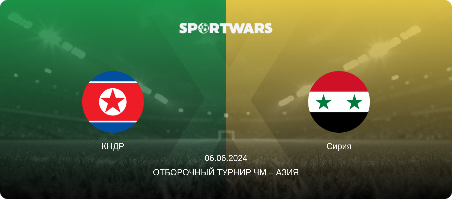 КНДР - Сирия, 06.06.2024 - Отборочный турнир ЧМ – Азия (анонс матча)