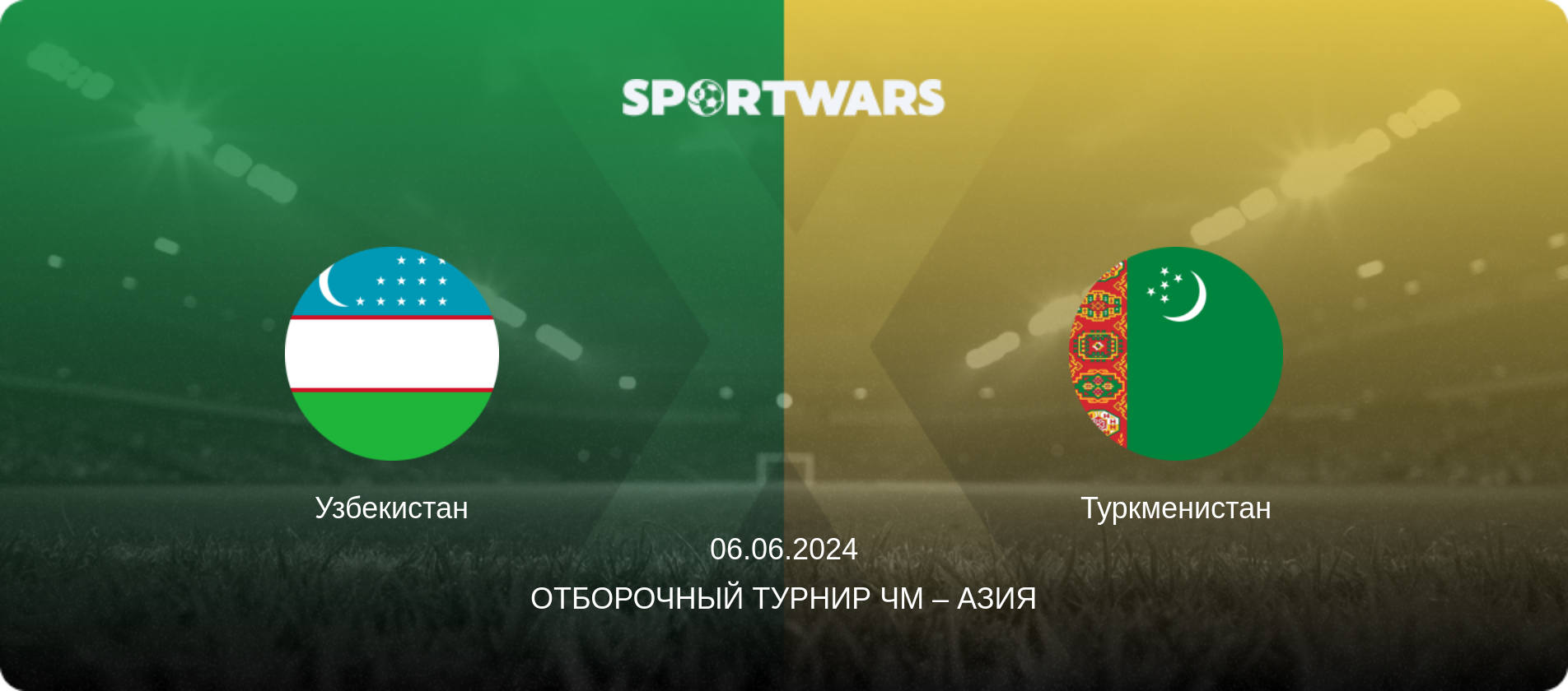 Узбекистан - Туркменистан, 06.06.2024 - Отборочный турнир ЧМ – Азия (анонс матча)