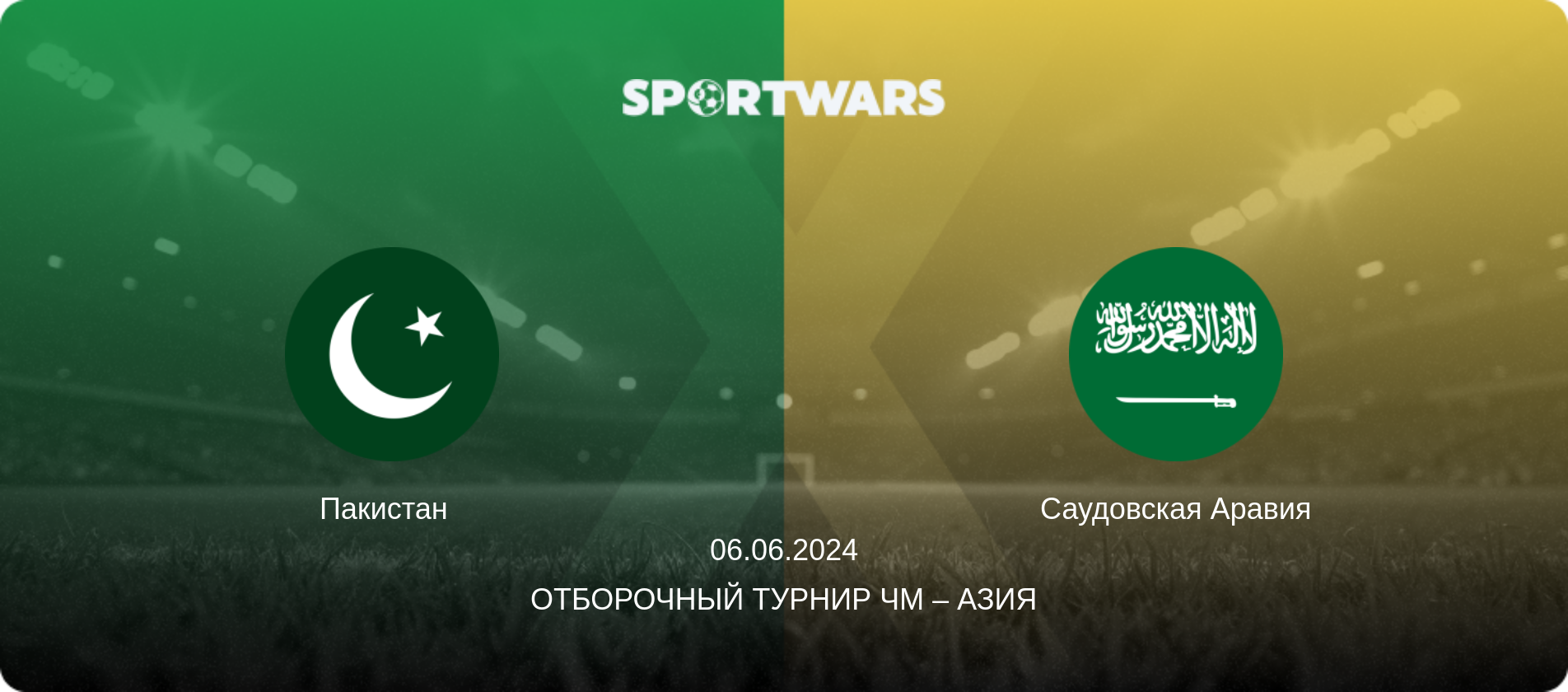 Пакистан   - Саудовская Аравия, 06.06.2024 - Отборочный турнир ЧМ – Азия (анонс матча)