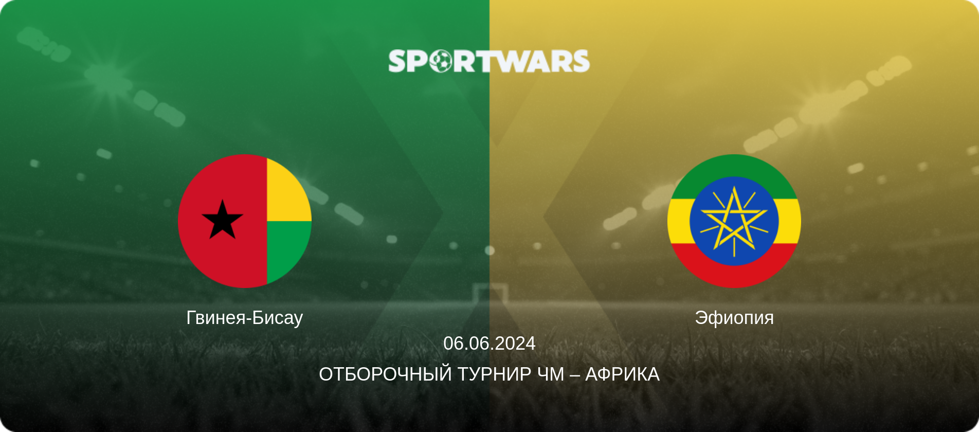 Гвинея-Бисау - Эфиопия, 06.06.2024 - Отборочный турнир ЧМ – Африка (анонс матча)