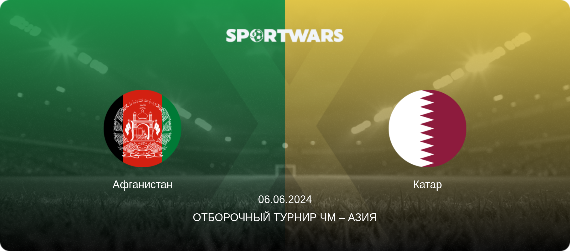 Афганистан - Катар, 06.06.2024 - Отборочный турнир ЧМ – Азия (анонс матча)