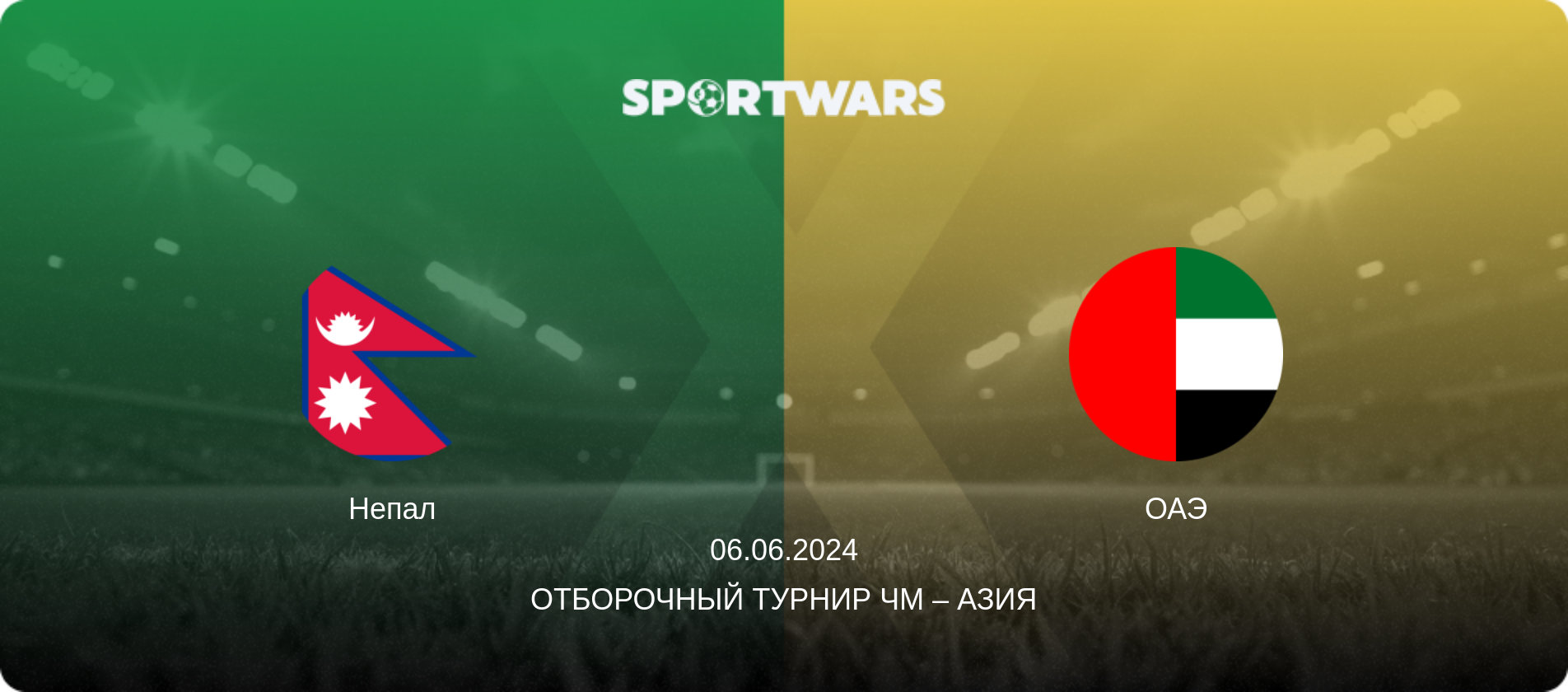 Непал - ОАЭ, 06.06.2024 - Отборочный турнир ЧМ – Азия (анонс матча)