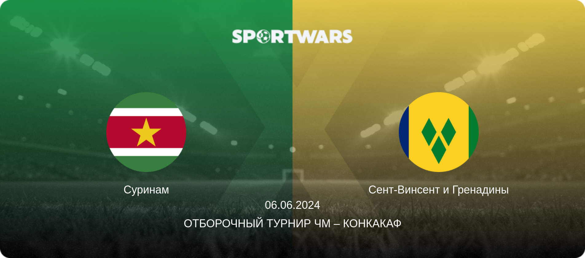 Суринам - Сент-Винсент и Гренадины, 06.06.2024 - Отборочный турнир ЧМ – КОНКАКАФ (анонс матча)