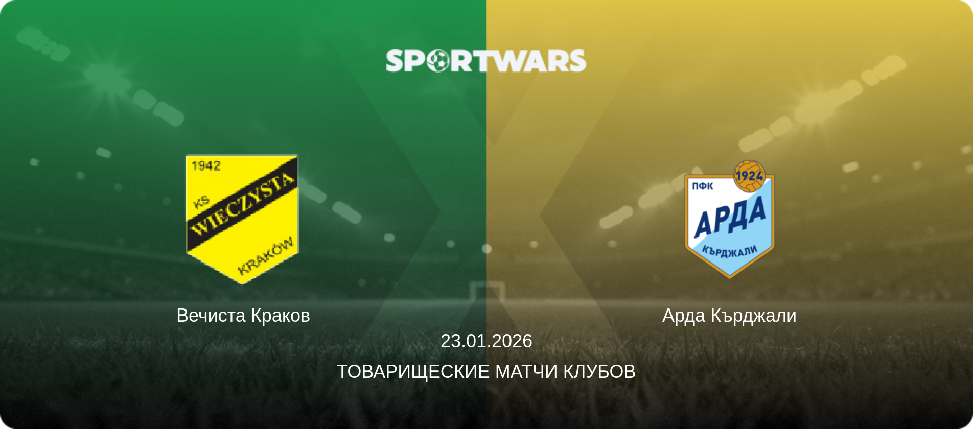 Вечиста Краков - Арда Кърджали, 23.01.2026 - Товарищеские матчи клубов (анонс матча)