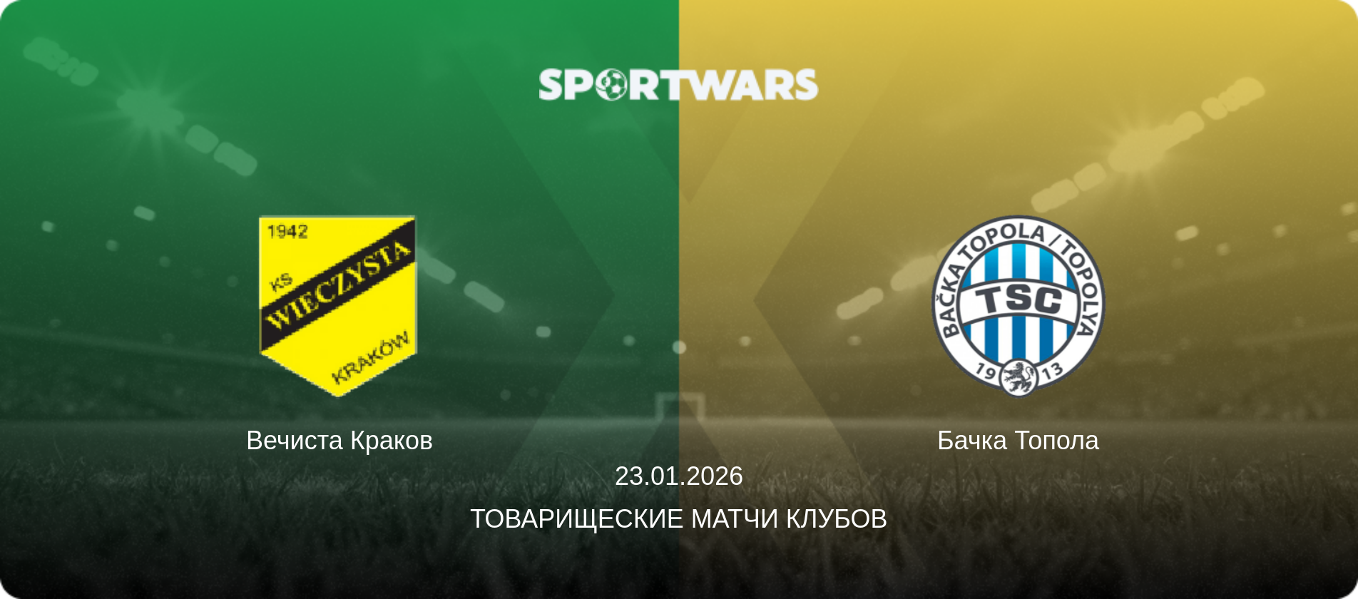 Вечиста Краков - Бачка Топола, 23.01.2026 - Товарищеские матчи клубов (анонс матча)