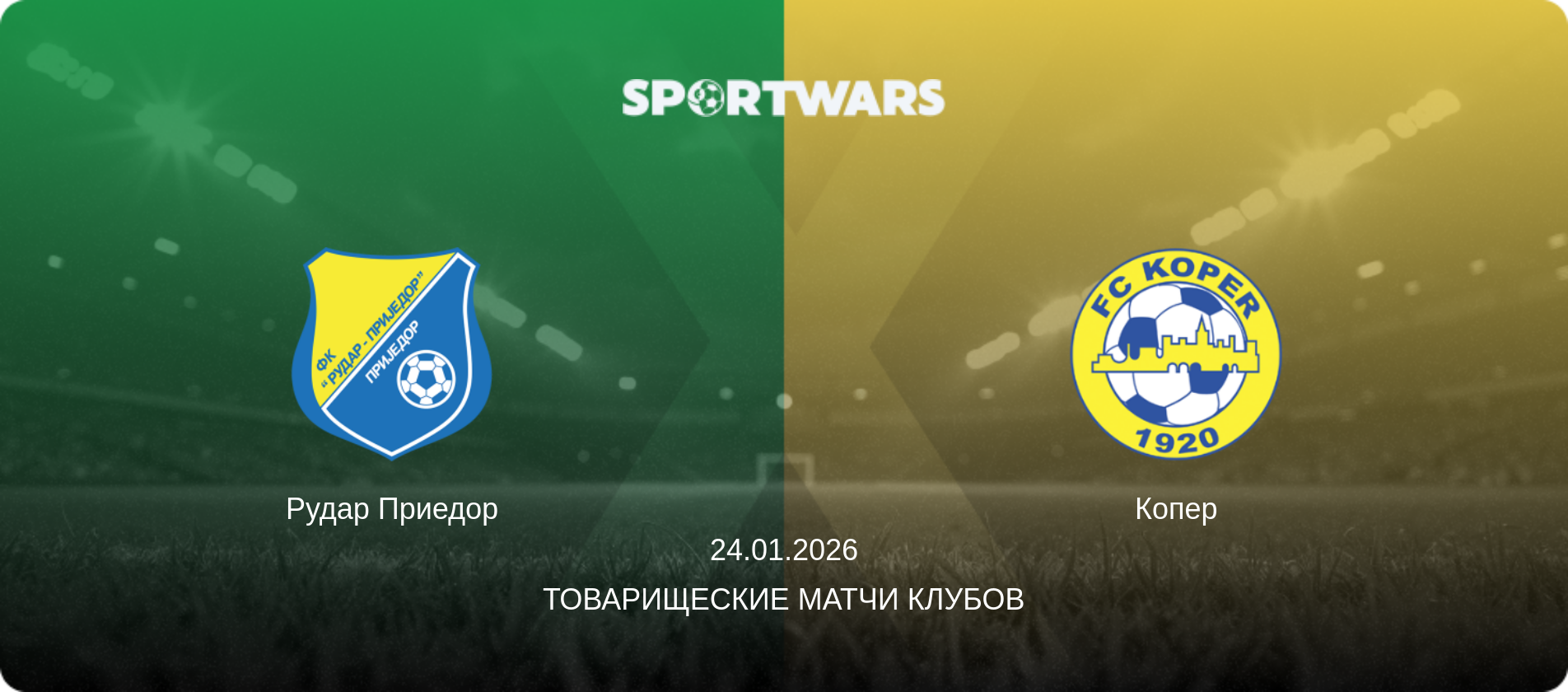 Рудар Приедор - Копер, 24.01.2026 - Товарищеские матчи клубов (анонс матча)