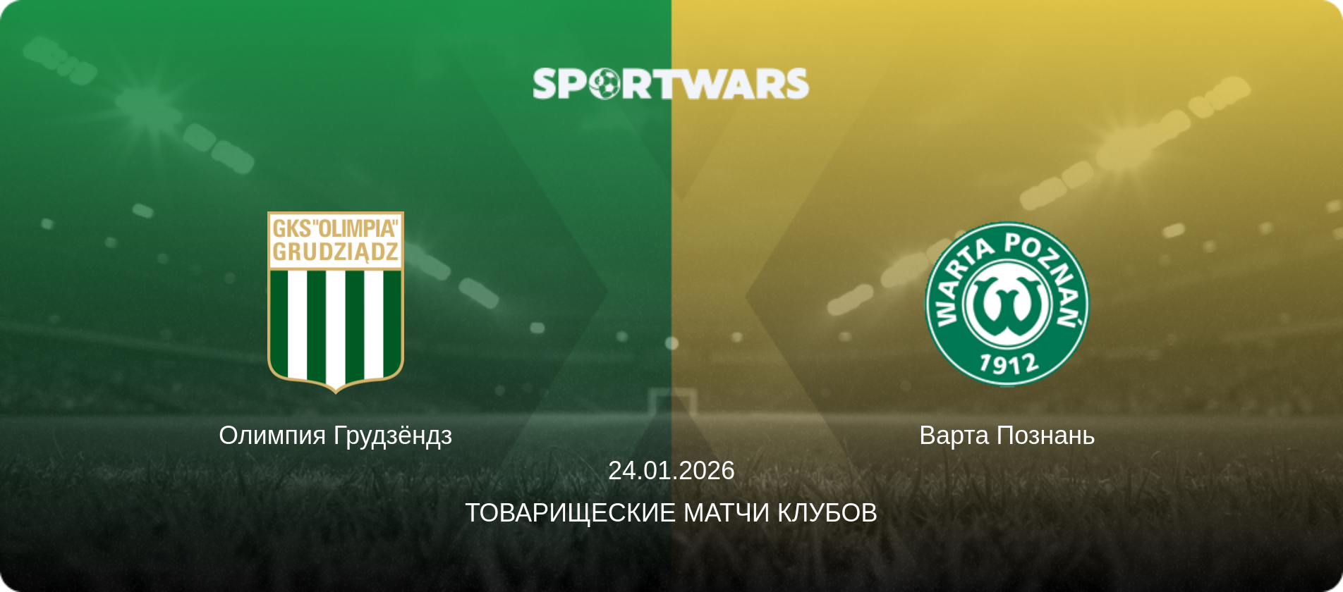 Олимпия Грудзёндз - Варта Познань, 24.01.2026 - Товарищеские матчи клубов (анонс матча)