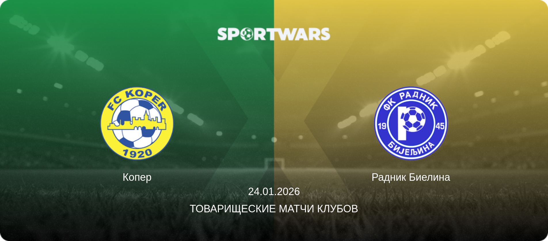 Копер - Радник Биелина, 24.01.2026 - Товарищеские матчи клубов (анонс матча)