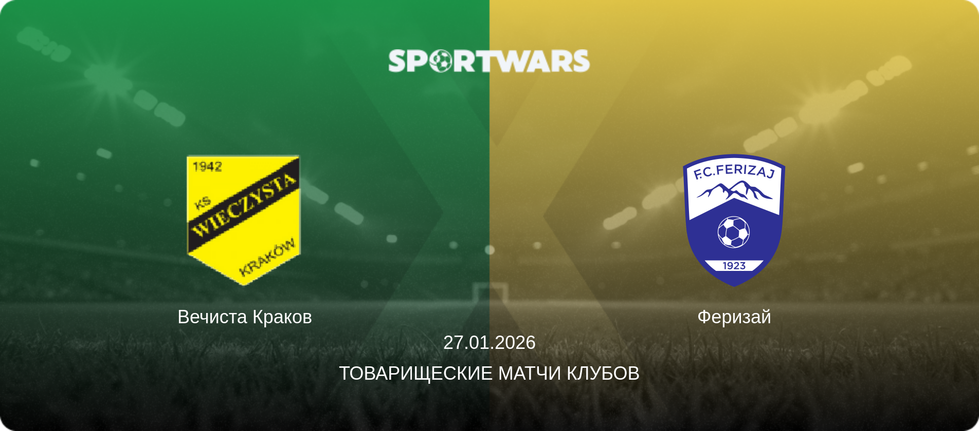 Вечиста Краков - Феризай, 27.01.2026 - Товарищеские матчи клубов (анонс матча)