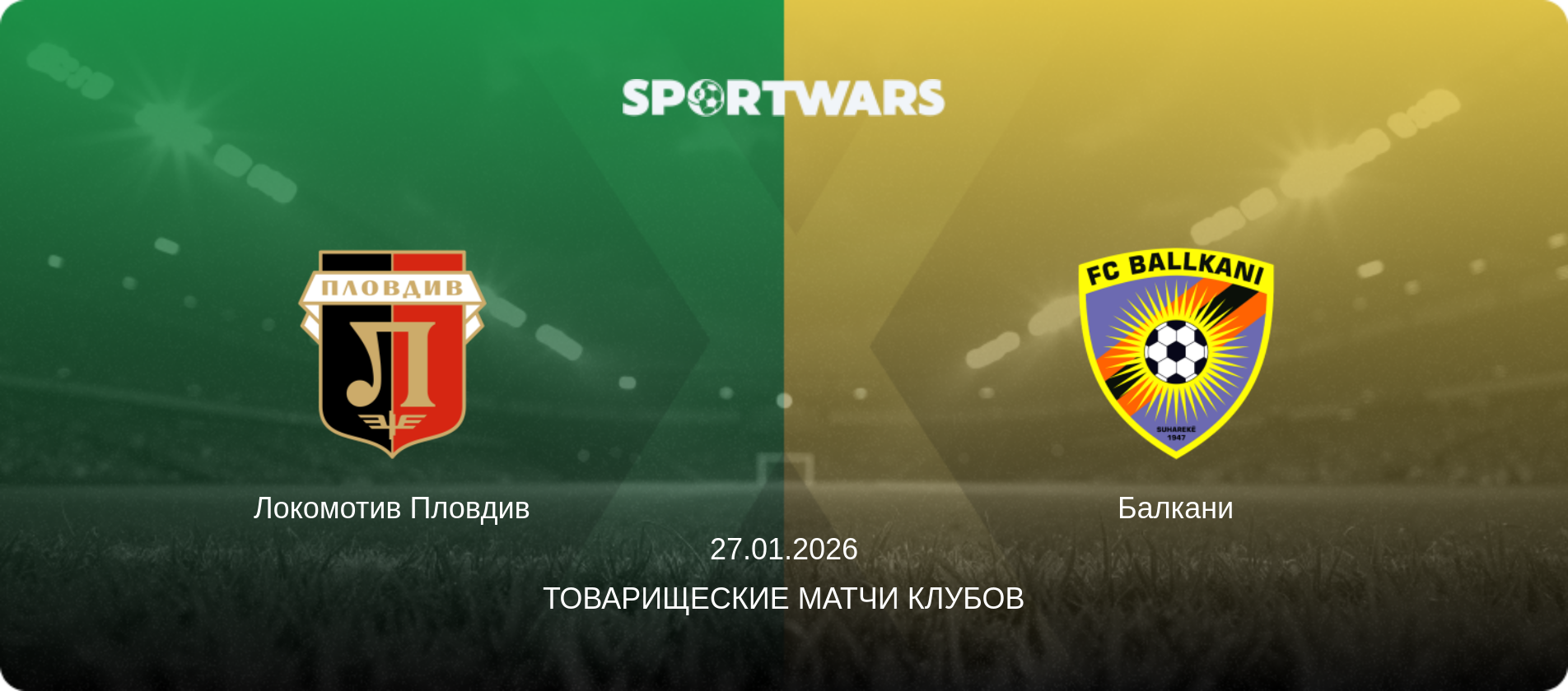 Локомотив Пловдив - Балкани, 27.01.2026 - Товарищеские матчи клубов (анонс матча)