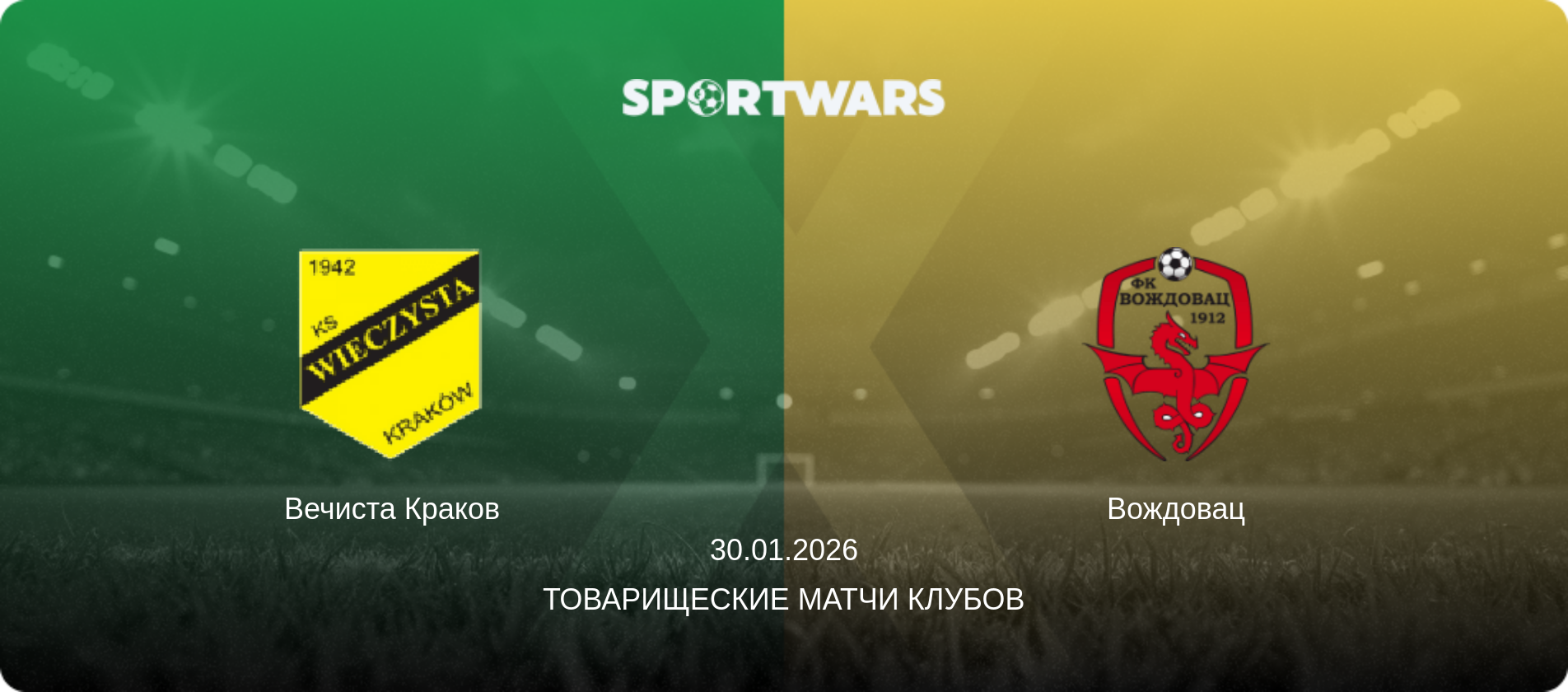 Вечиста Краков - Вождовац, 30.01.2026 - Товарищеские матчи клубов (анонс матча)
