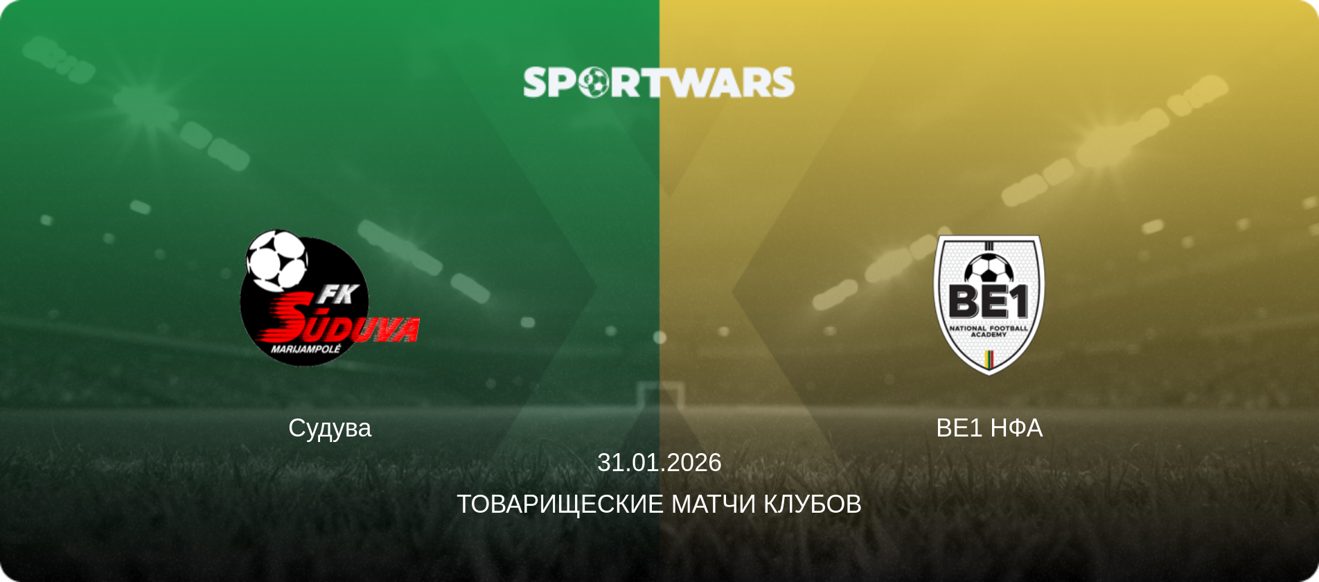 Судува - BE1 НФА, 31.01.2026 - Товарищеские матчи клубов (анонс матча)