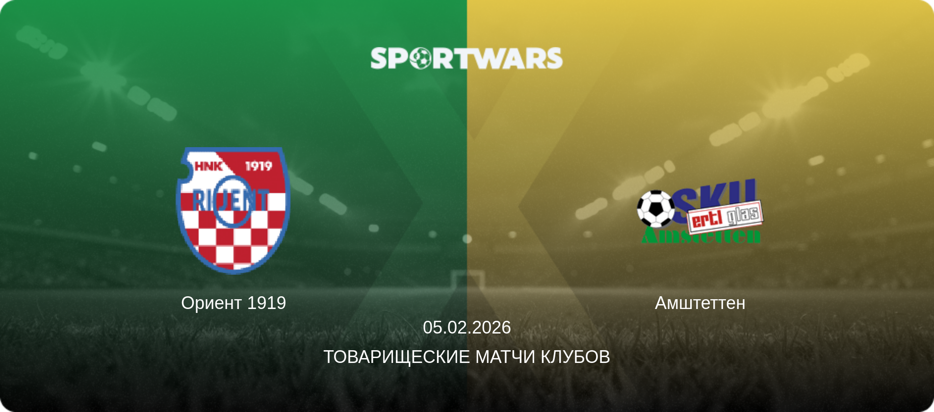 Ориент 1919 - Амштеттен, 05.02.2026 - Товарищеские матчи клубов (анонс матча)