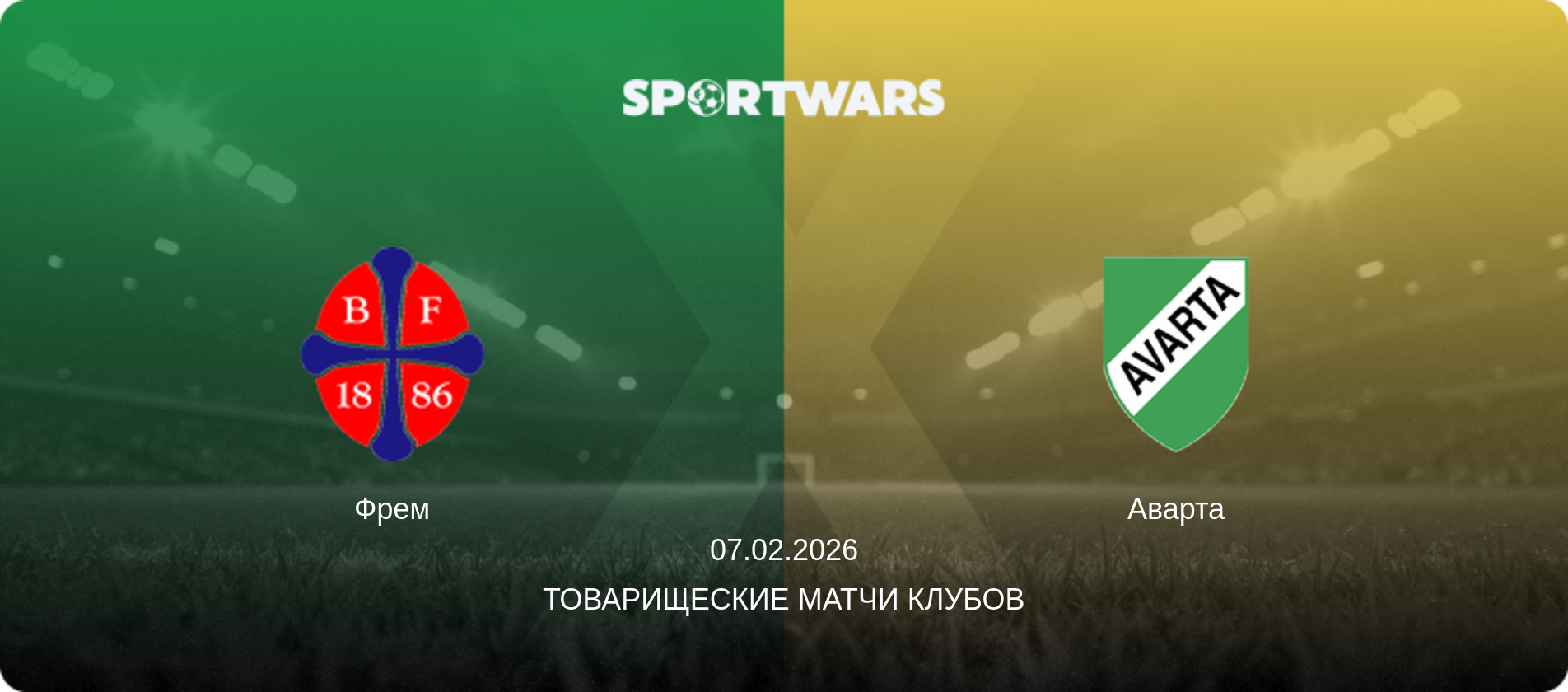 Фрем - Аварта, 07.02.2026 - Товарищеские матчи клубов (анонс матча)