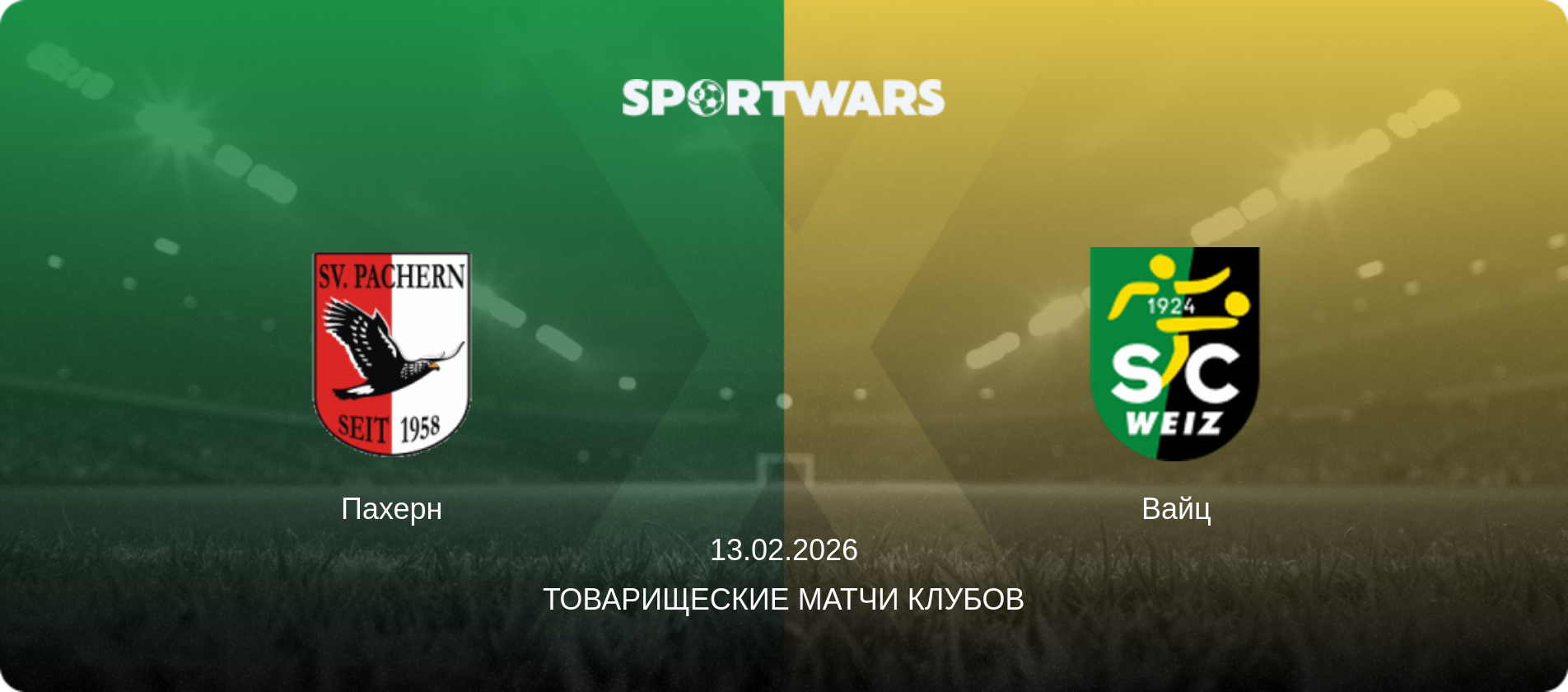 Пахерн - Вайц, 13.02.2026 - Товарищеские матчи клубов (анонс матча)