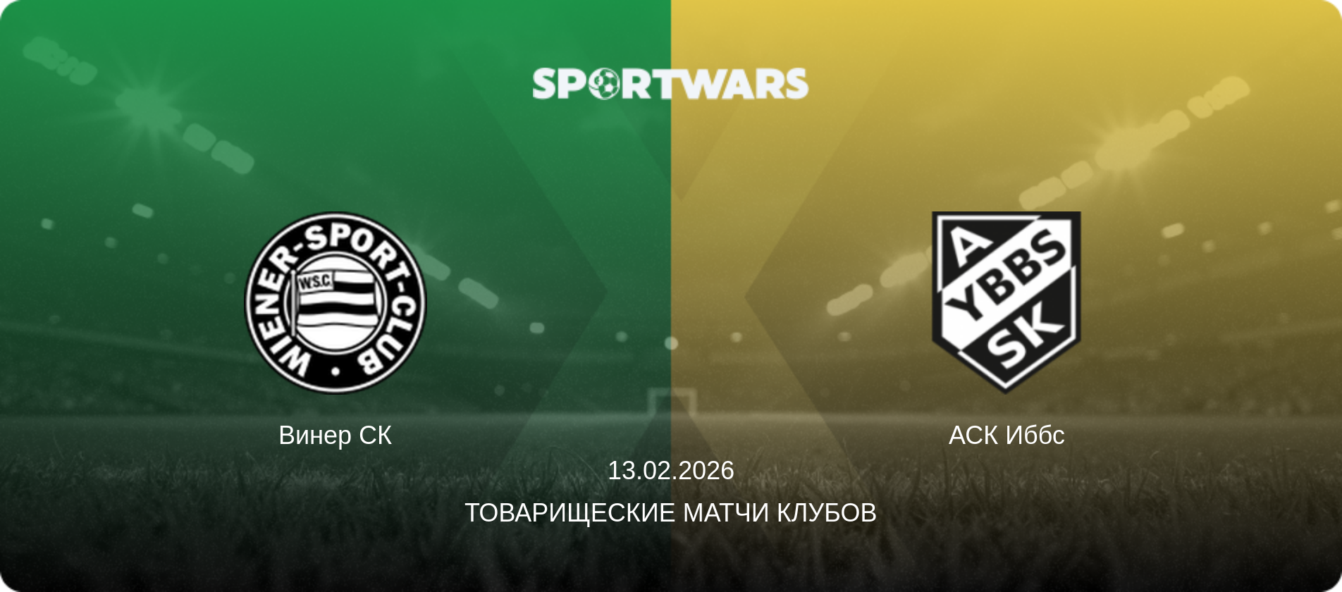 Винер СК - АСК Иббс, 13.02.2026 - Товарищеские матчи клубов (анонс матча)