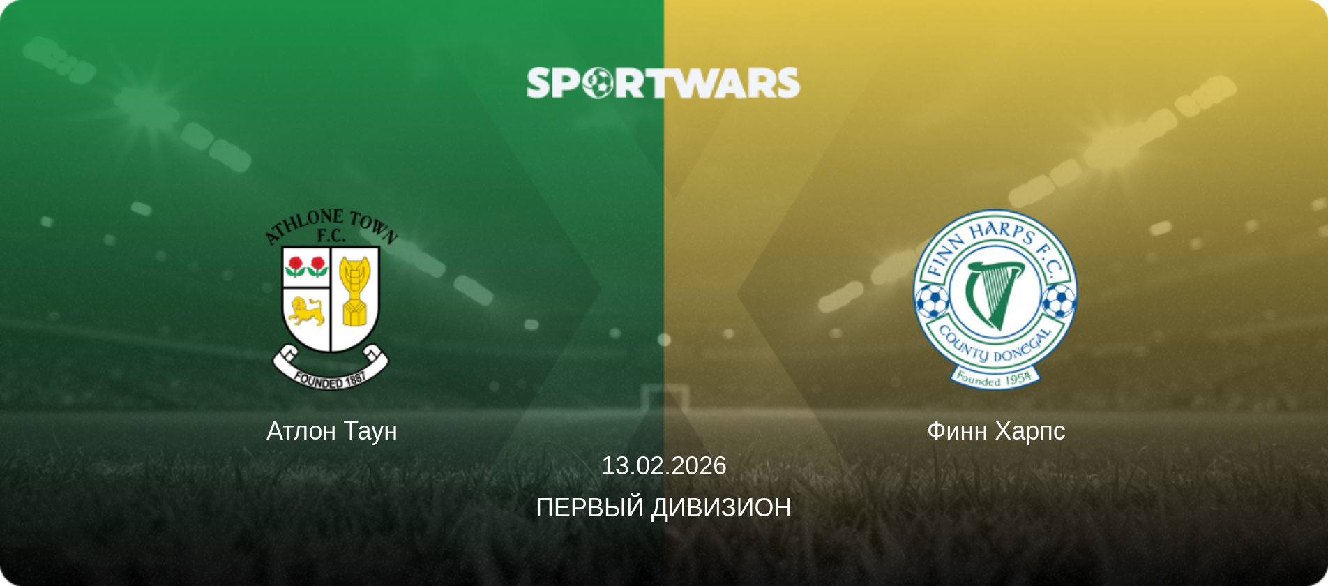 Атлон Таун - Финн Харпс, 13.02.2026 - Первый Дивизион (анонс матча)