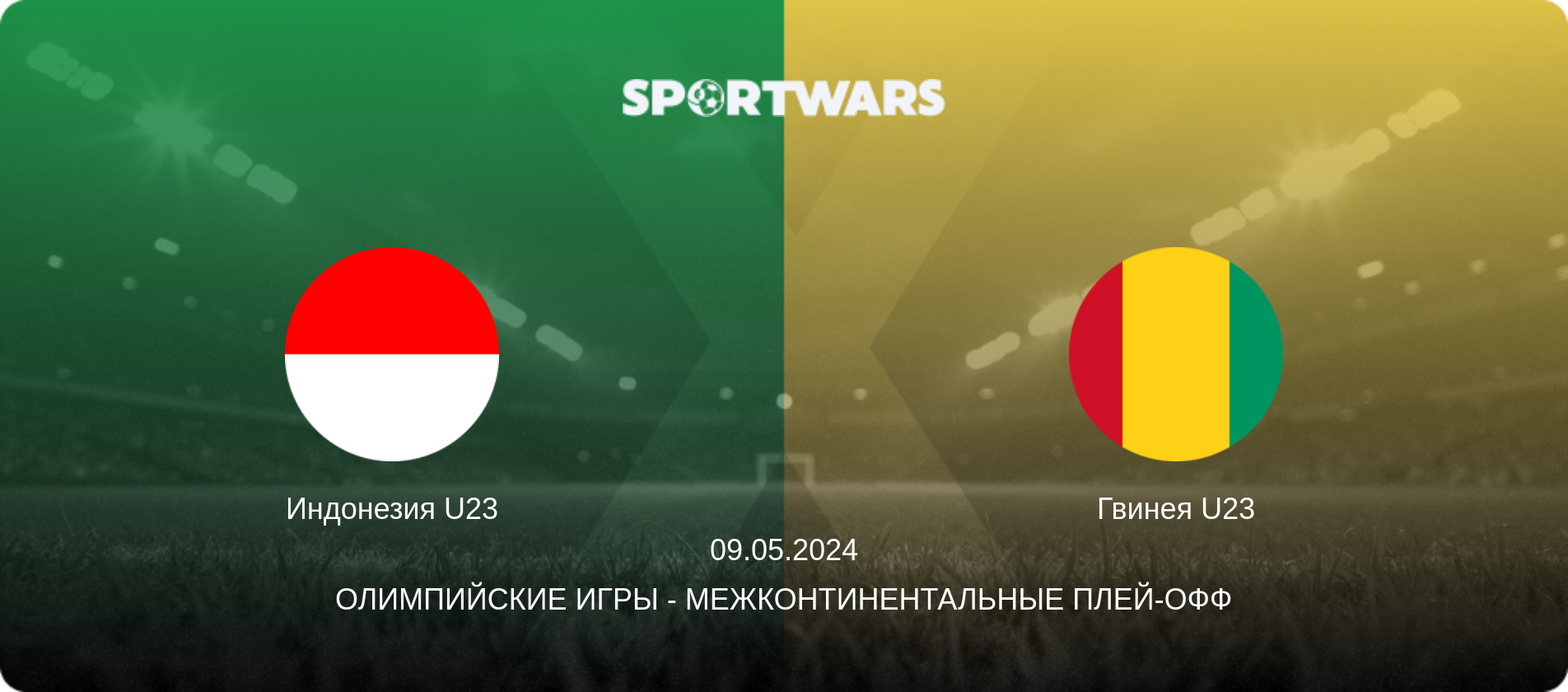 Индонезия U23 - Гвинея U23, 09.05.2024 - Олимпийские игры - Межконтинентальные плей-офф (анонс матча)