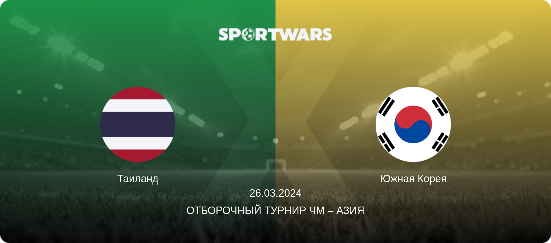 Таиланд - Южная Корея, 26.03.2024 - Отборочный турнир ЧМ – Азия (анонс матча)