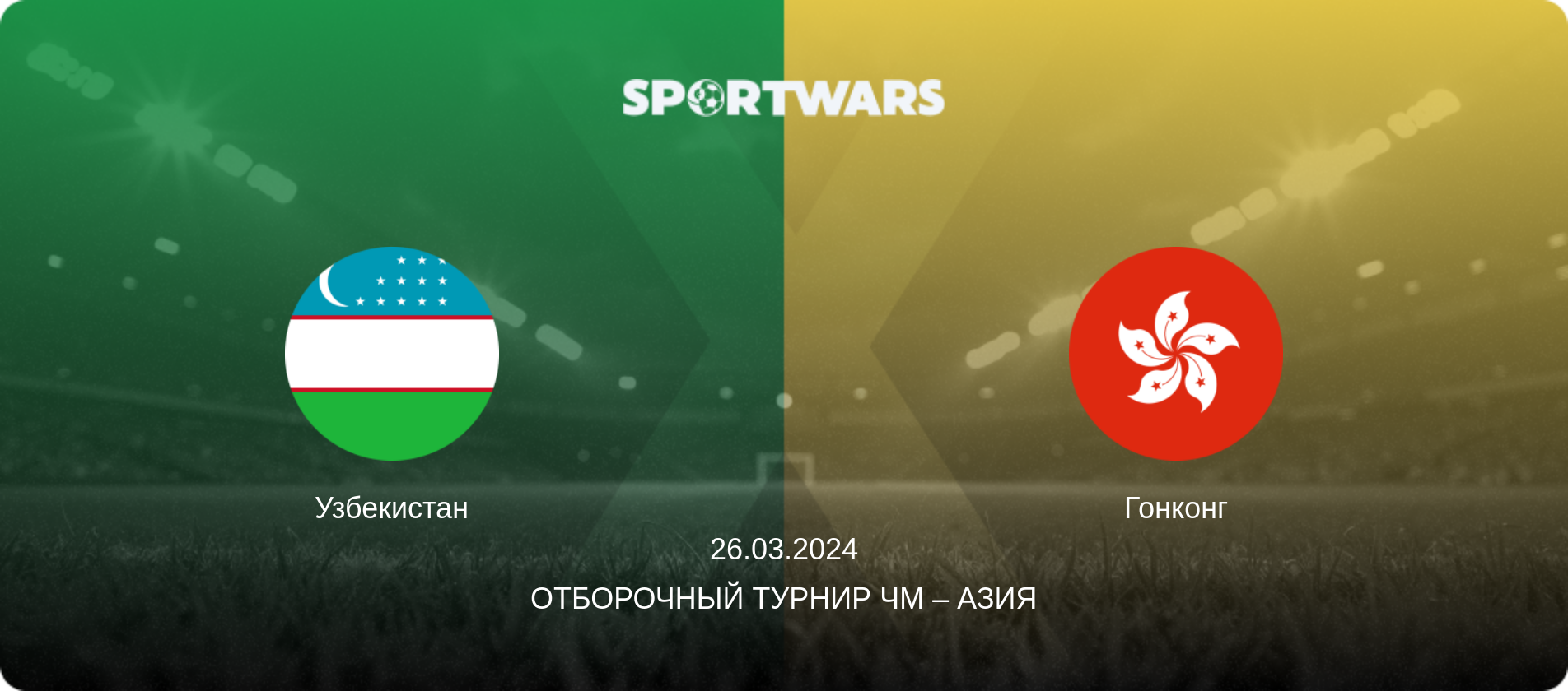 Узбекистан - Гонконг, 26.03.2024 - Отборочный турнир ЧМ – Азия (анонс матча)