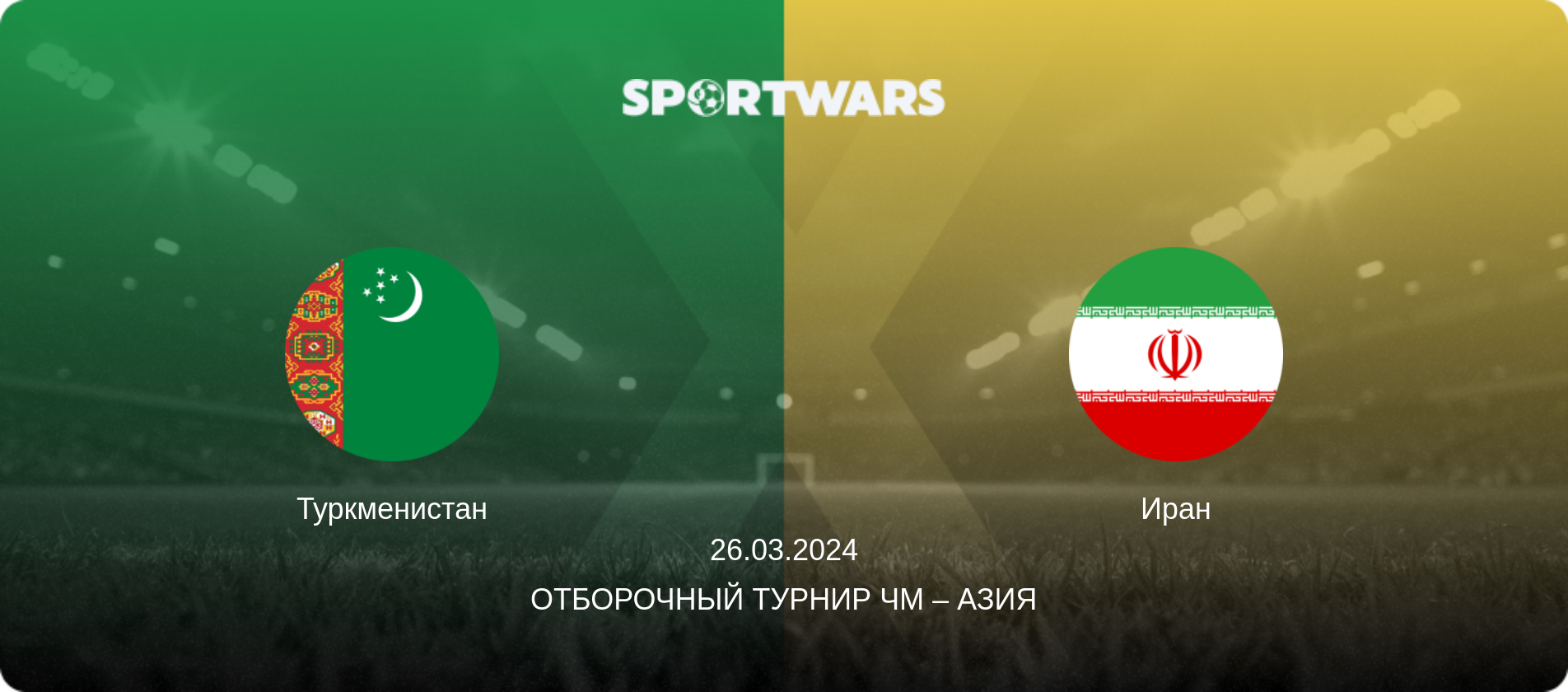 Туркменистан - Иран, 26.03.2024 - Отборочный турнир ЧМ – Азия (анонс матча)