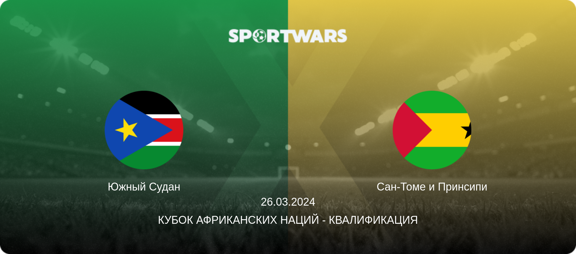 Южный Судан - Сан-Томе и Принсипи, 26.03.2024 - Кубок африканских наций - Квалификация (анонс матча)