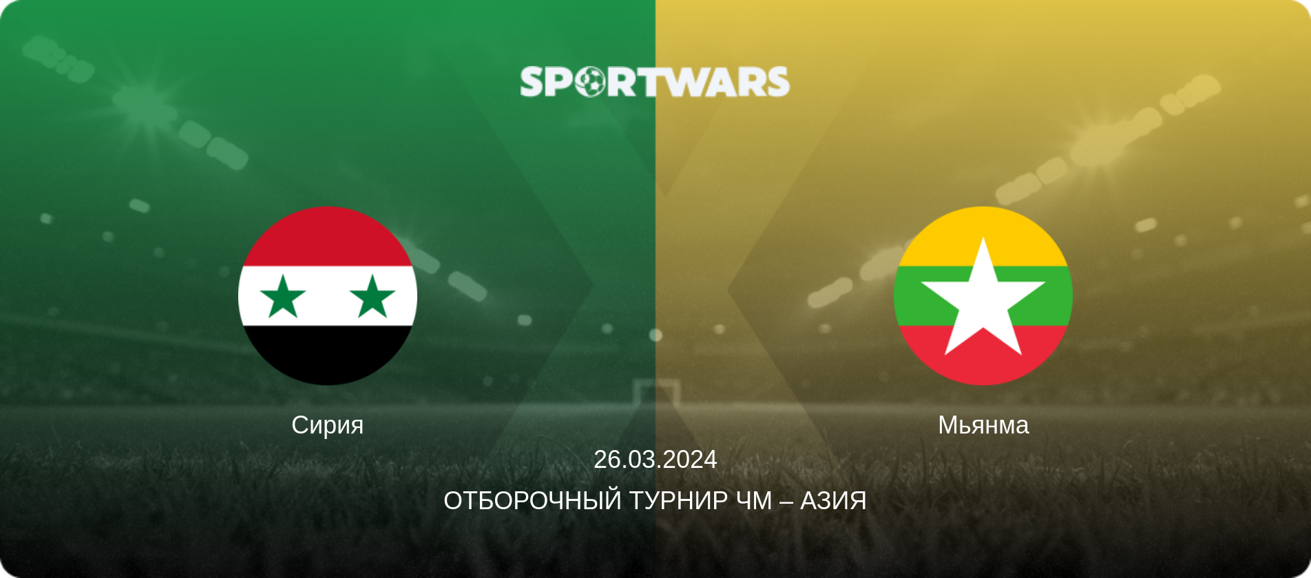 Сирия - Мьянма, 26.03.2024 - Отборочный турнир ЧМ – Азия (анонс матча)
