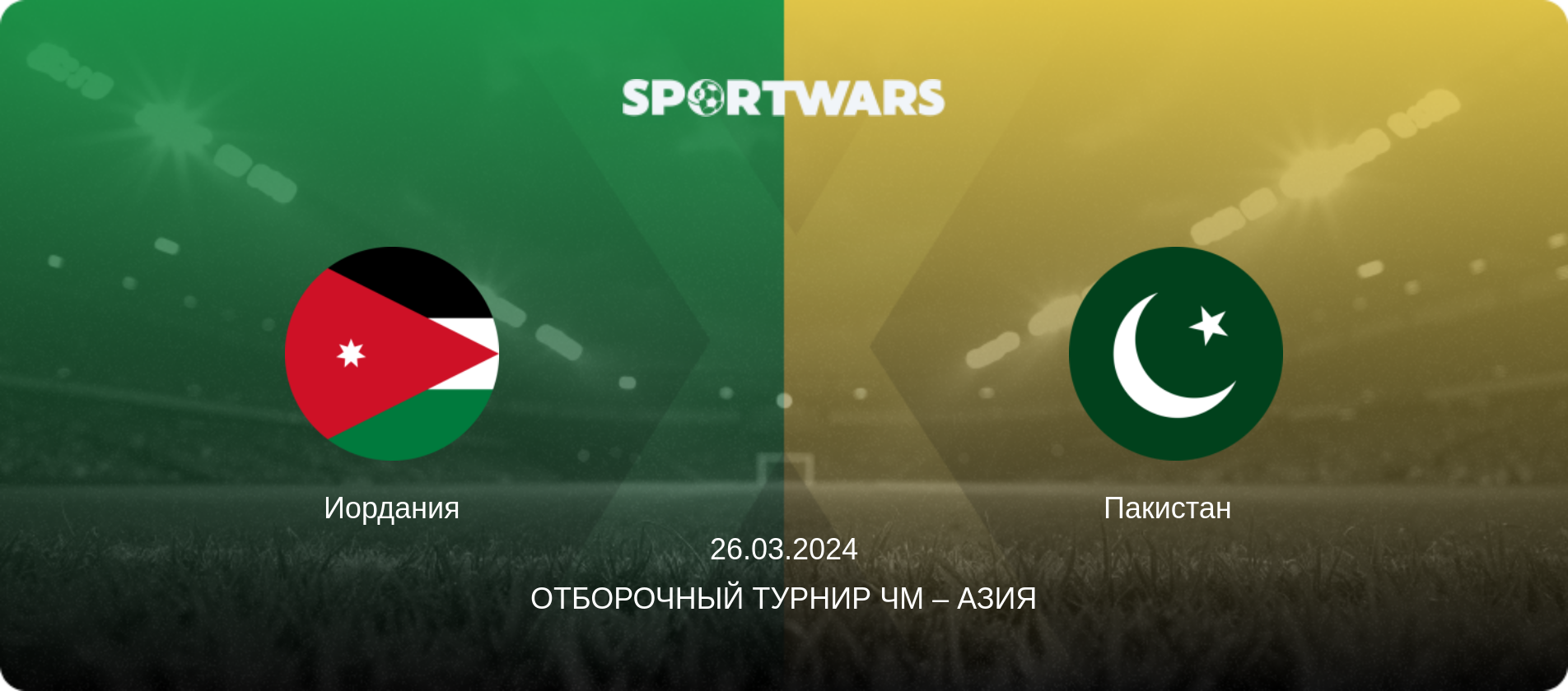 Иордания - Пакистан  , 26.03.2024 - Отборочный турнир ЧМ – Азия (анонс матча)