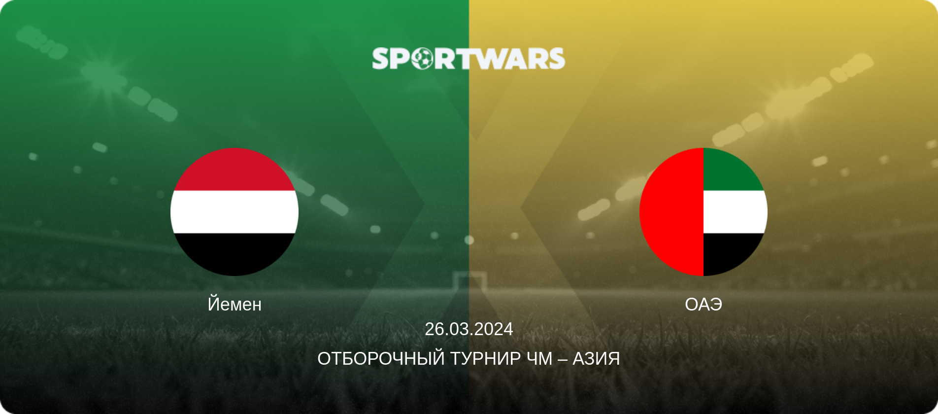 Йемен - ОАЭ, 26.03.2024 - Отборочный турнир ЧМ – Азия (анонс матча)
