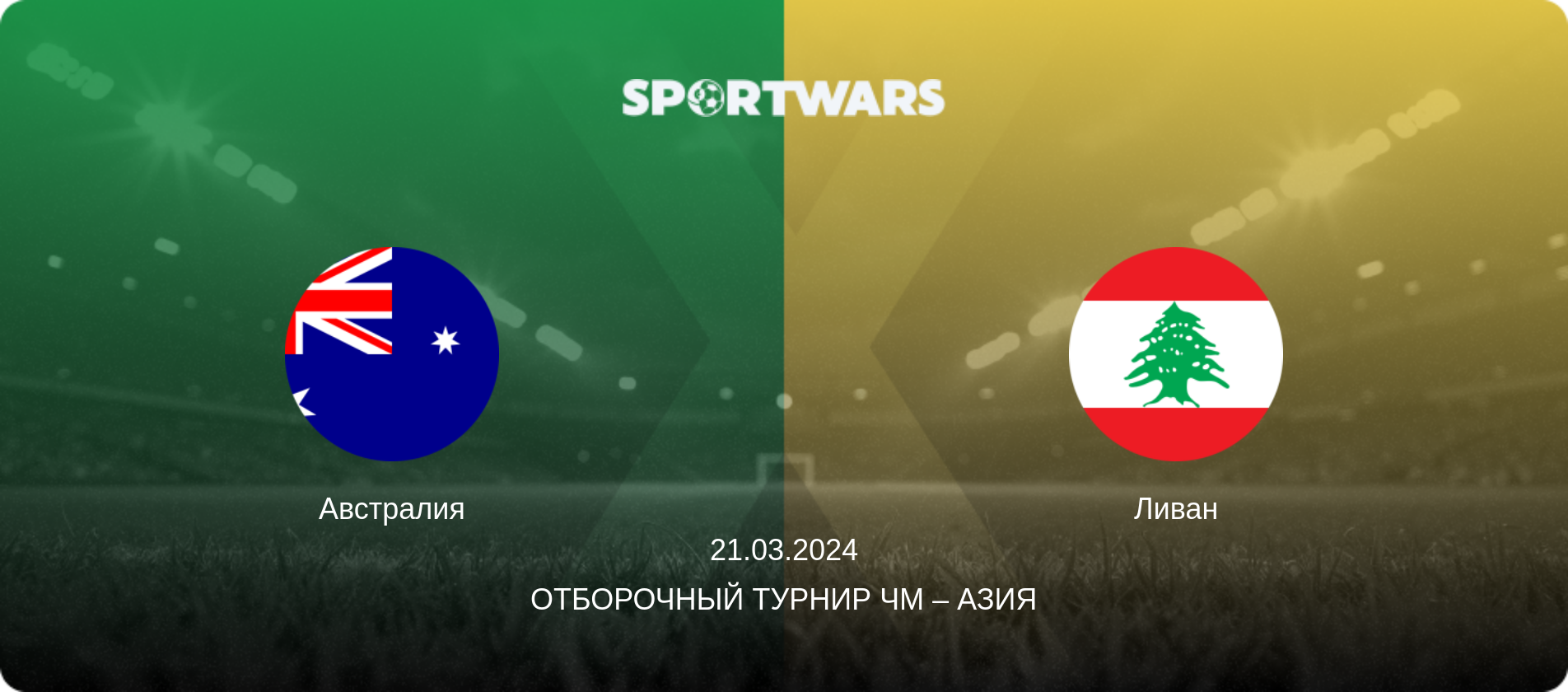 Австралия - Ливан, 21.03.2024 - Отборочный турнир ЧМ – Азия (анонс матча)