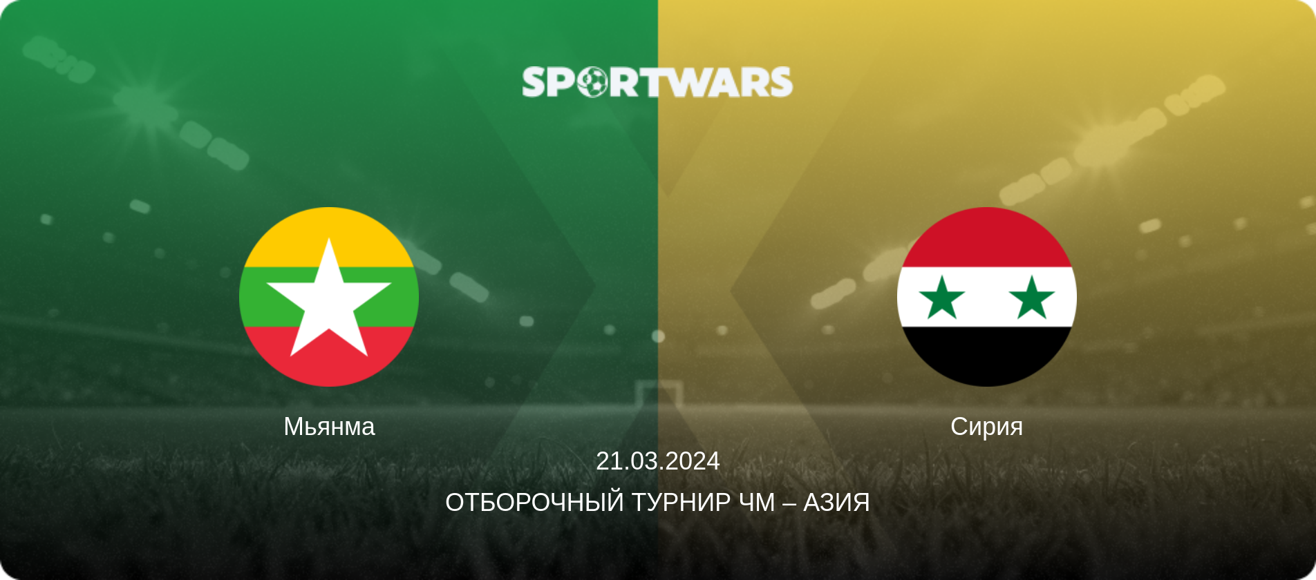 Мьянма - Сирия, 21.03.2024 - Отборочный турнир ЧМ – Азия (анонс матча)