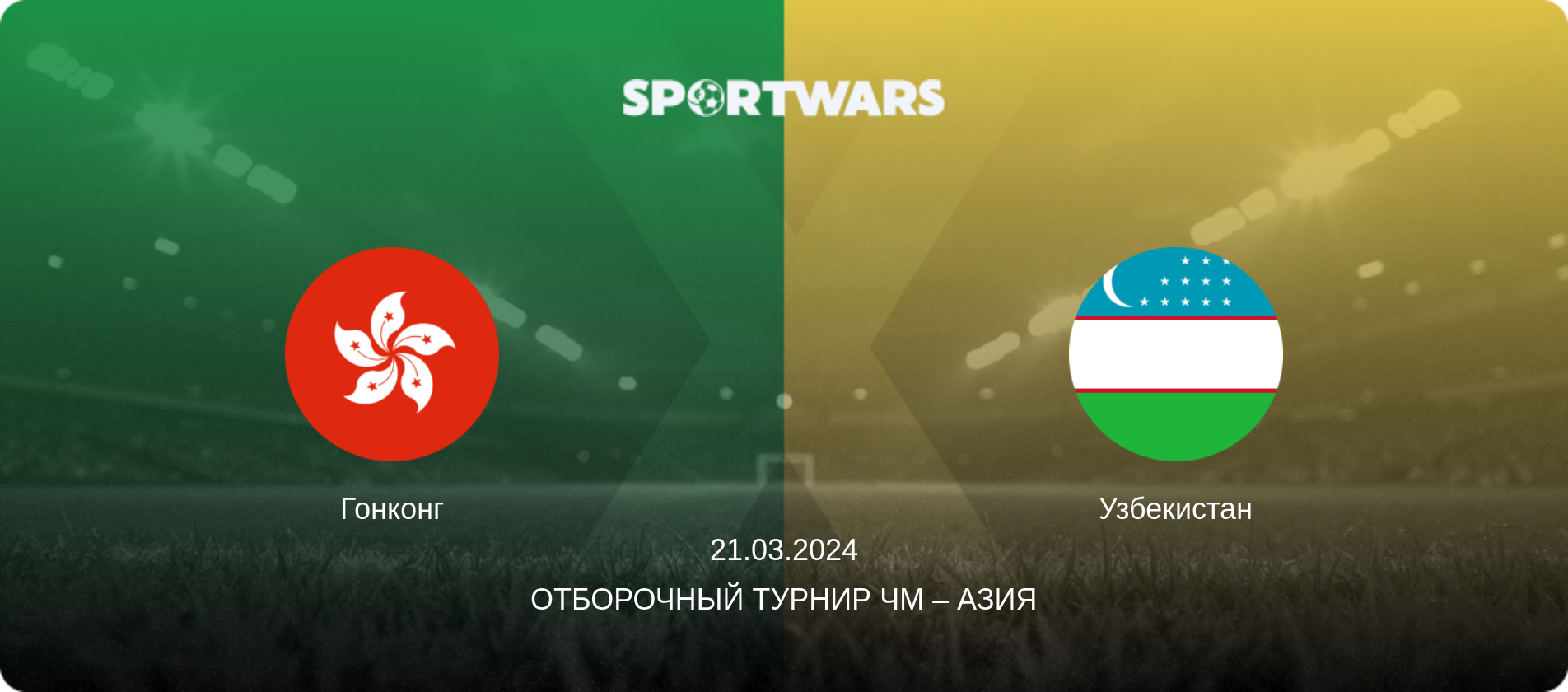 Гонконг - Узбекистан, 21.03.2024 - Отборочный турнир ЧМ – Азия (анонс матча)