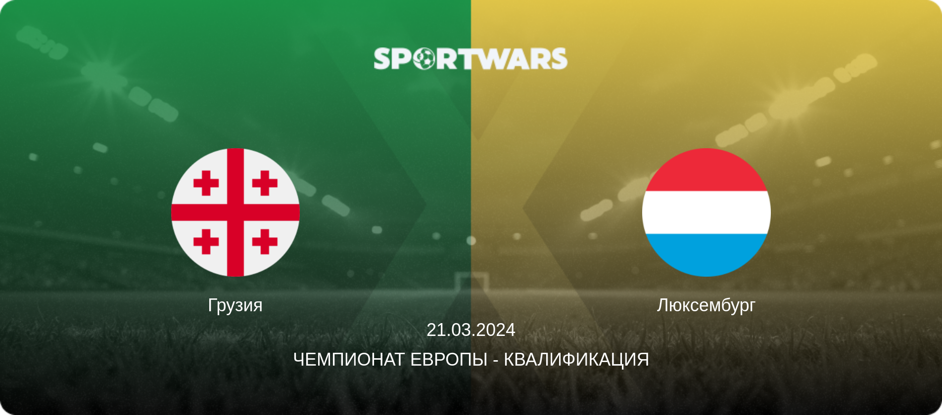 Грузия - Люксембург, 21.03.2024 - Чемпионат Европы - Квалификация (анонс матча)