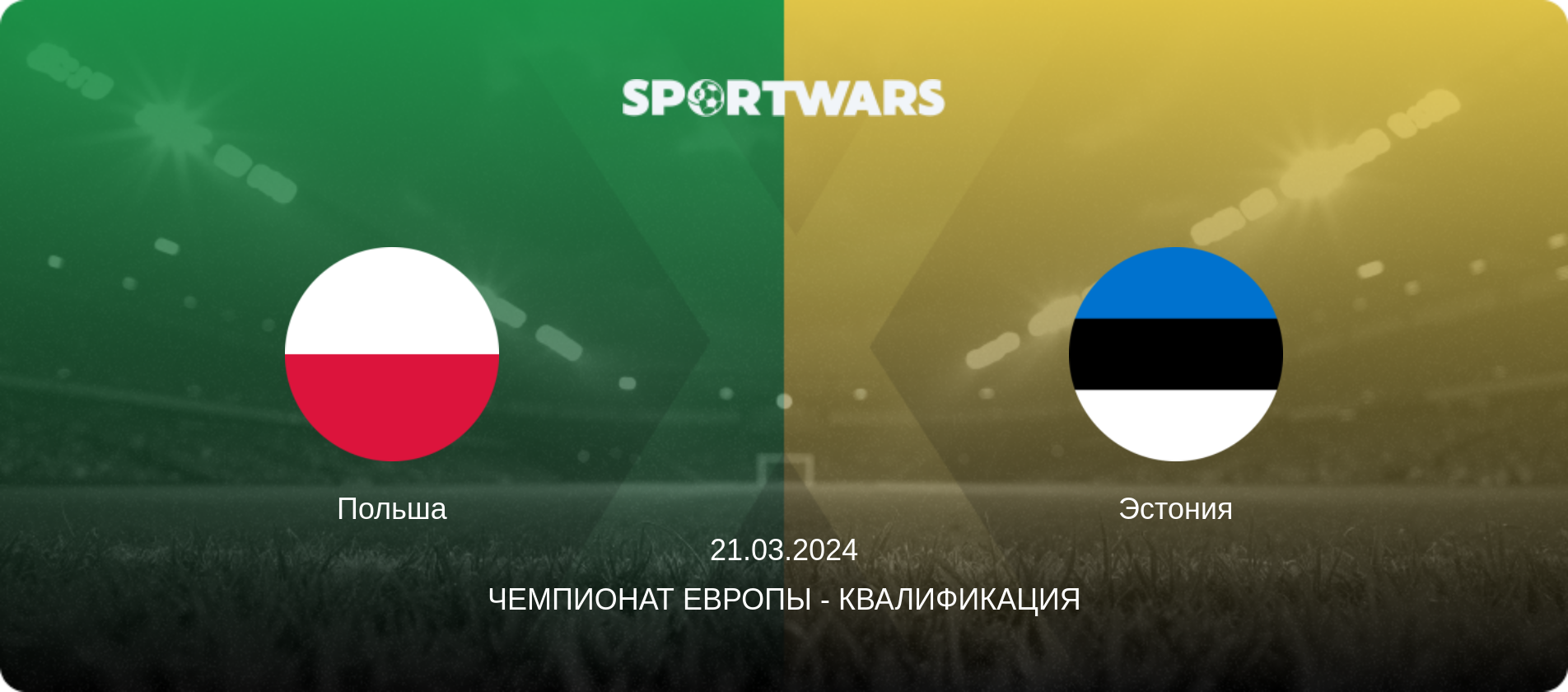 Польша - Эстония, 21.03.2024 - Чемпионат Европы - Квалификация (анонс матча)