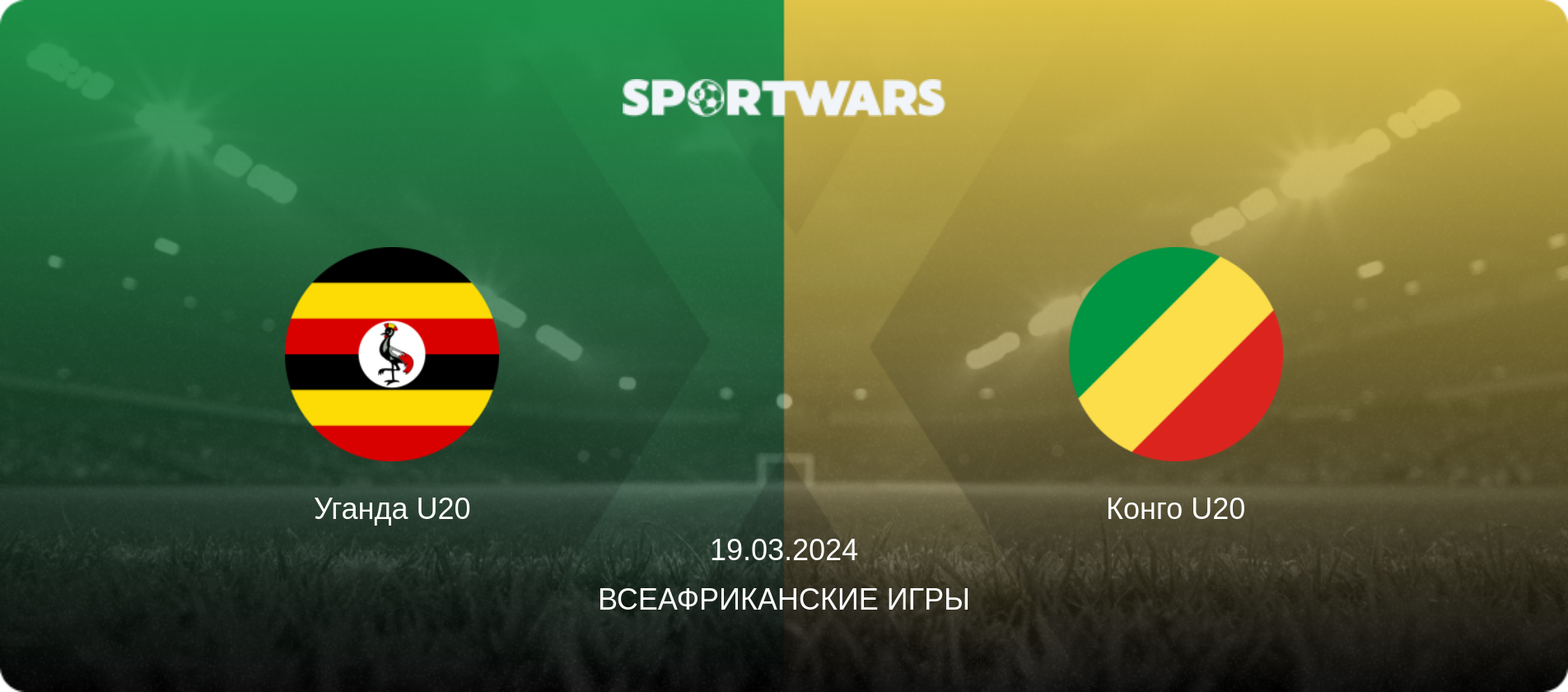 Уганда U20 - Конго U20, 19.03.2024 - Всеафриканские игры (анонс матча)