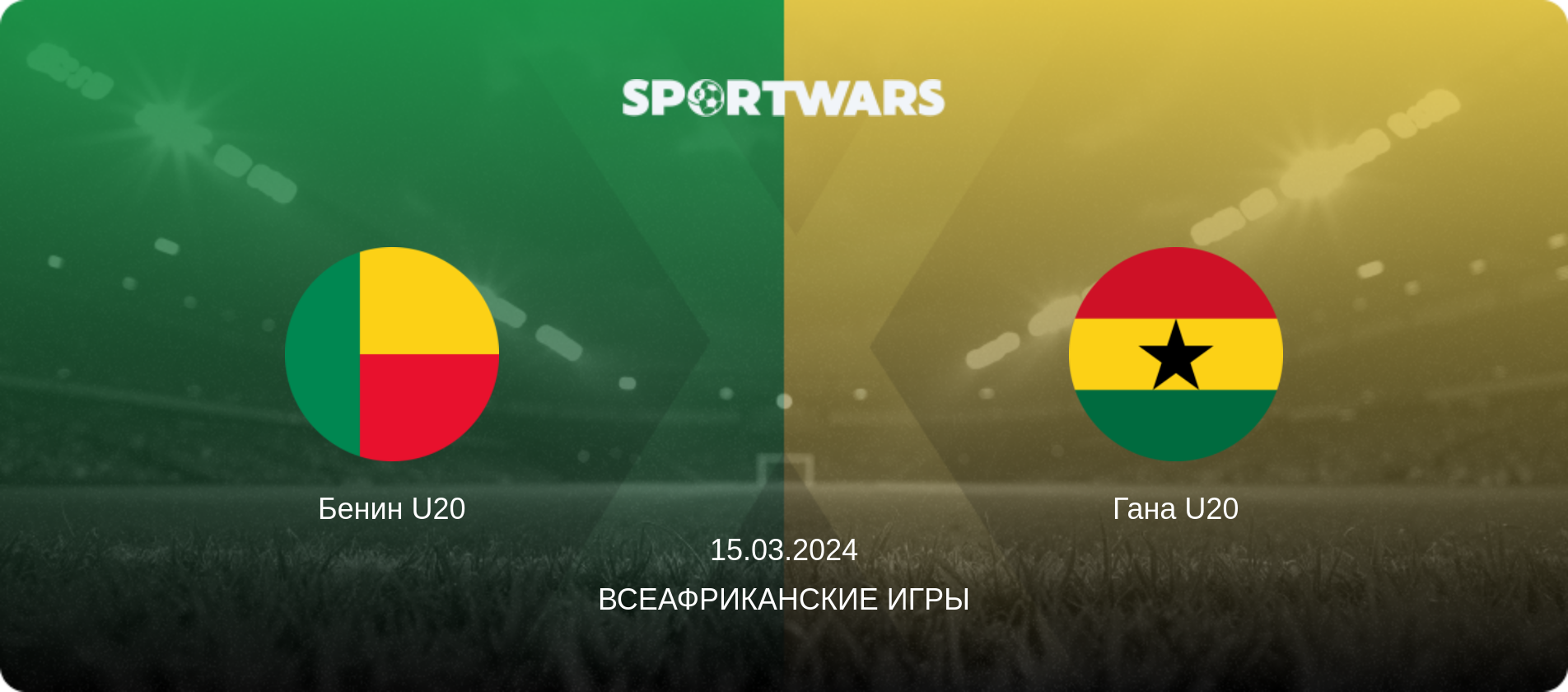Бенин U20 - Гана U20, 15.03.2024 - Всеафриканские игры (анонс матча)