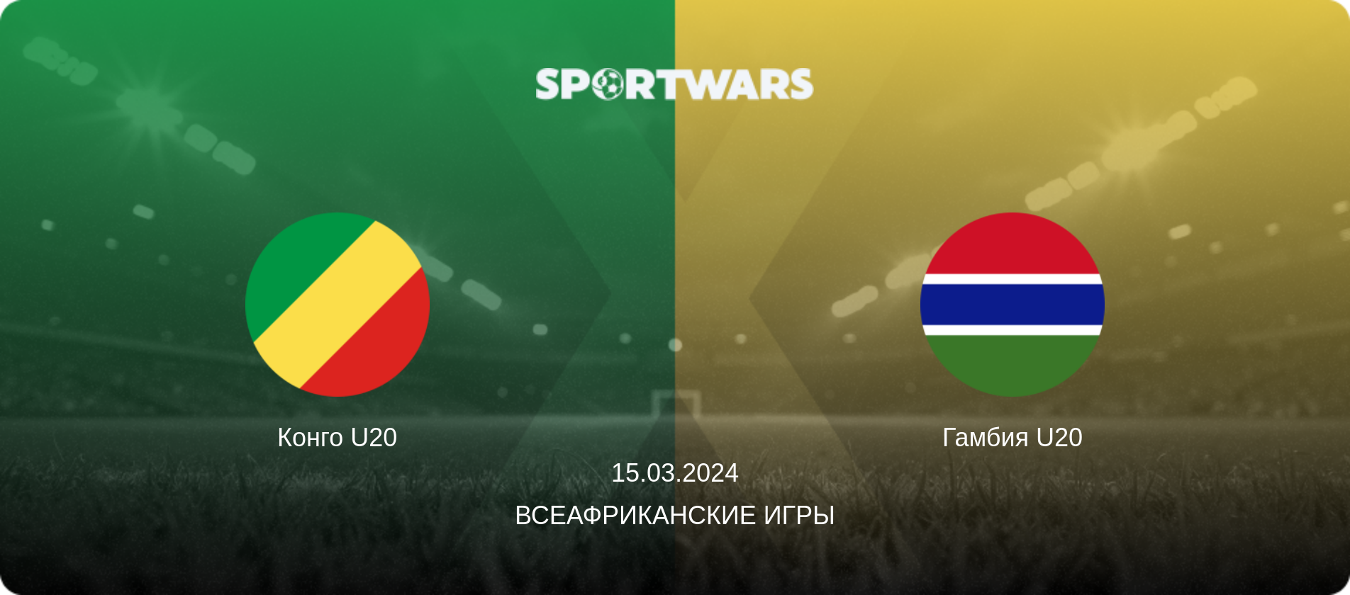 Конго U20 - Гамбия U20, 15.03.2024 - Всеафриканские игры (анонс матча)