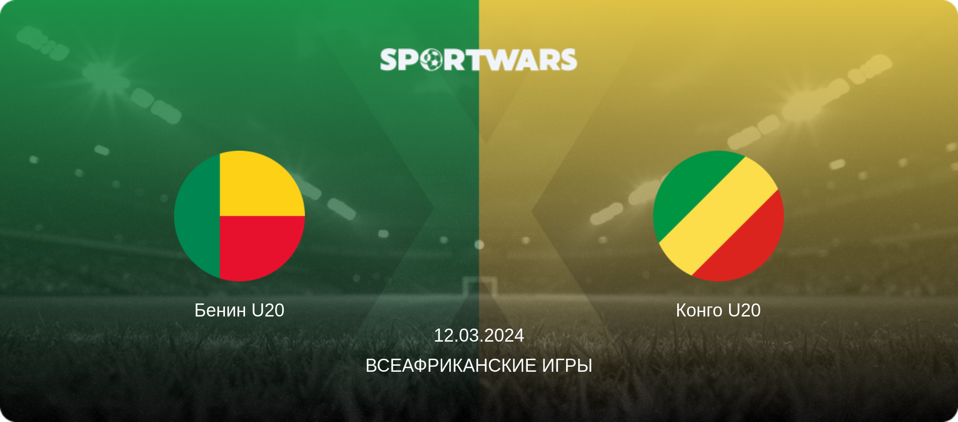 Бенин U20 - Конго U20, 12.03.2024 - Всеафриканские игры (анонс матча)