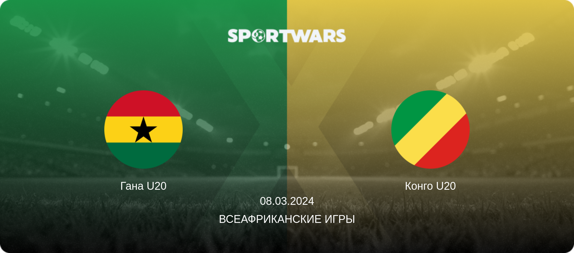 Гана U20 - Конго U20, 08.03.2024 - Всеафриканские игры (анонс матча)