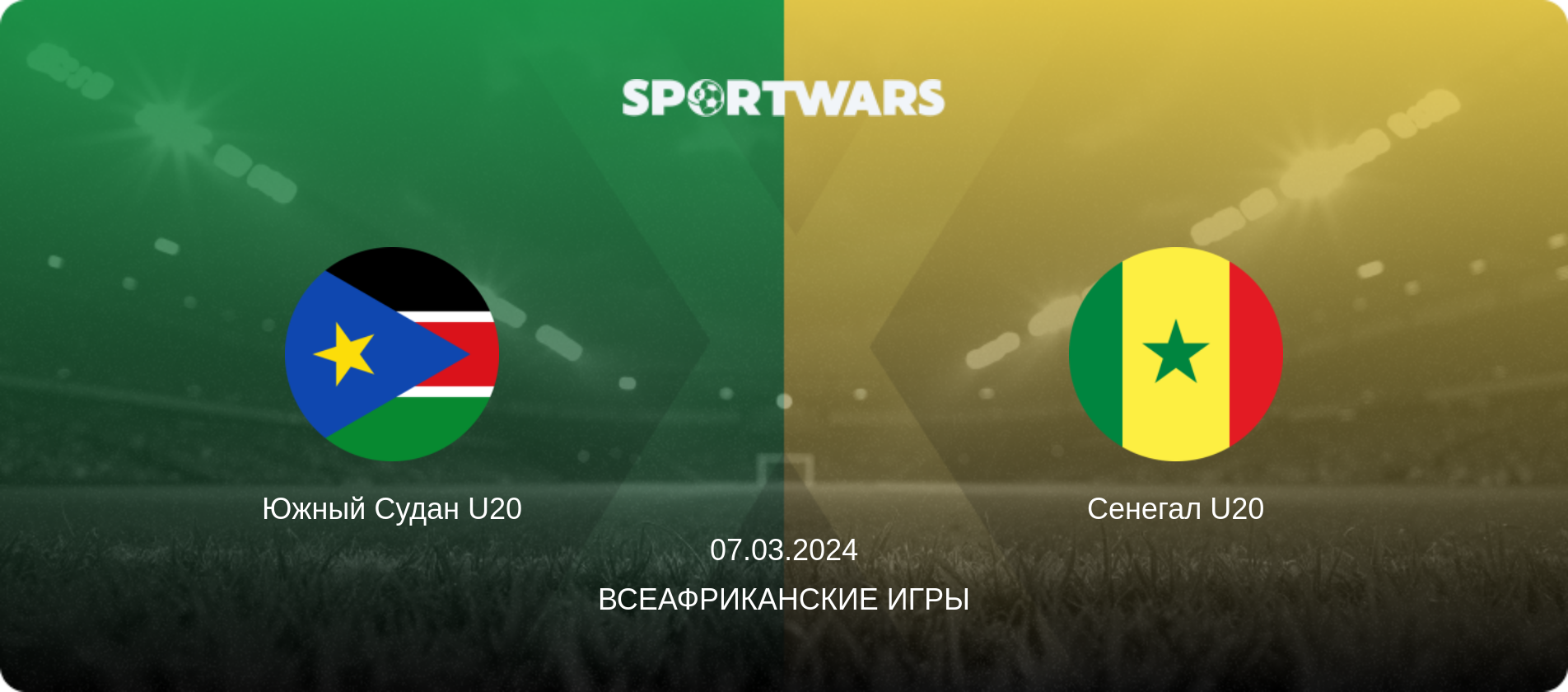 Южный Судан U20 - Сенегал U20, 07.03.2024 - Всеафриканские игры (анонс матча)