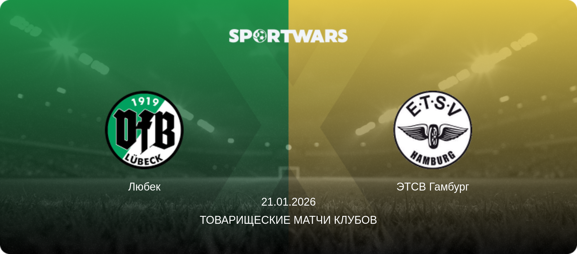 Любек - ЭТСВ Гамбург, 21.01.2026 - Товарищеские матчи клубов (анонс матча)