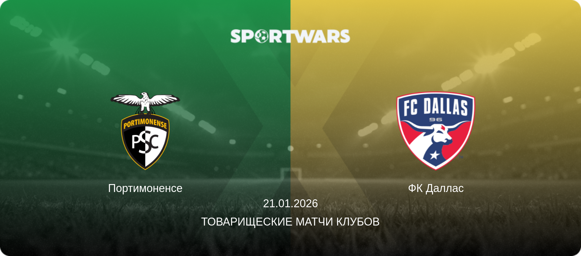 Портимоненсе - ФК Даллас, 21.01.2026 - Товарищеские матчи клубов (анонс матча)