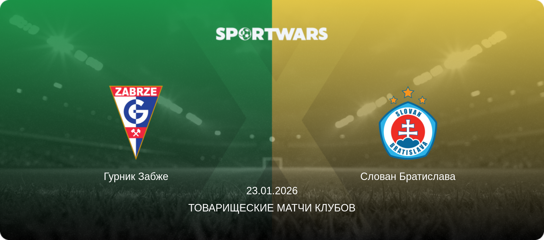 Гурник Забже - Слован Братислава, 23.01.2026 - Товарищеские матчи клубов (анонс матча)